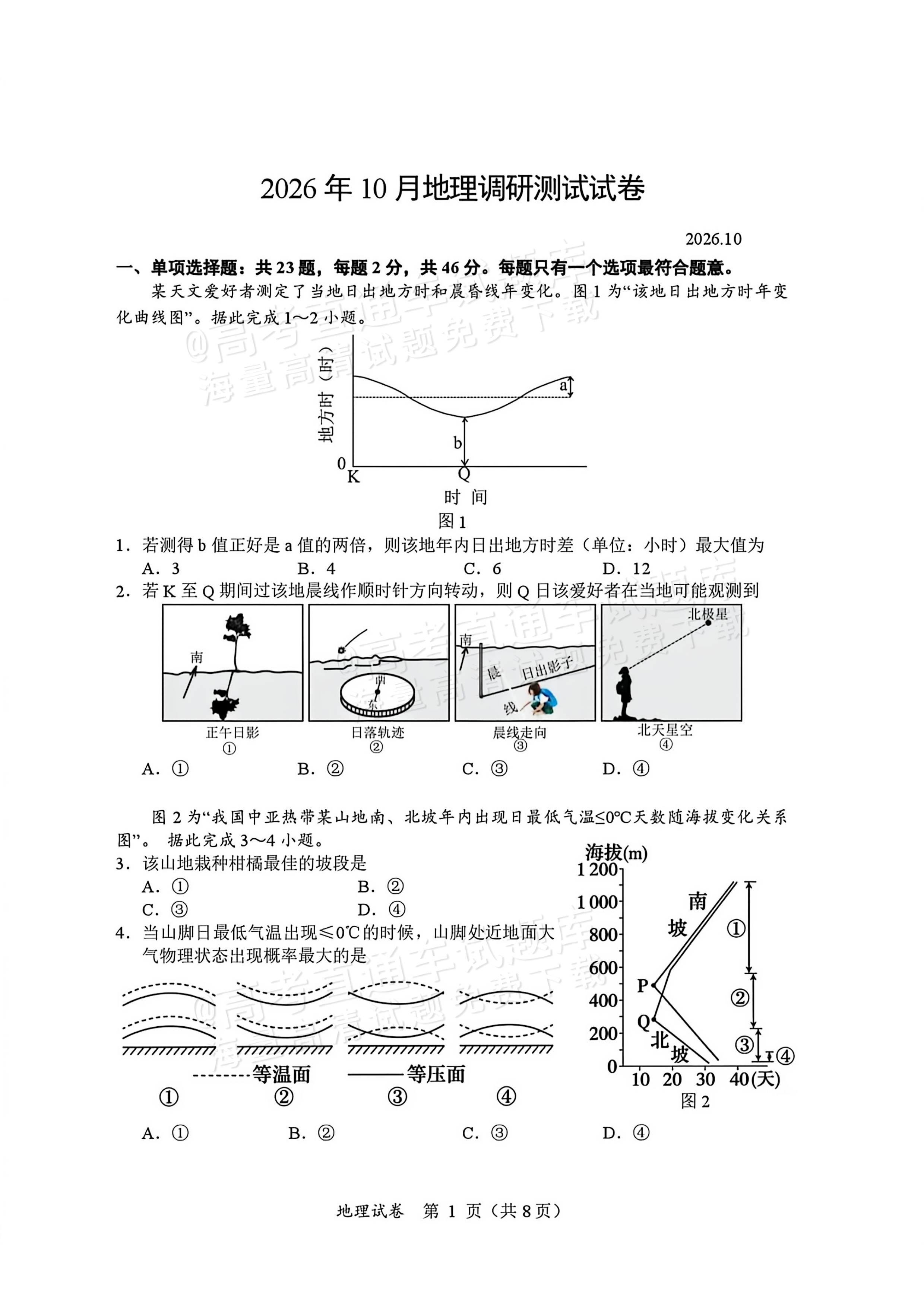 2027江苏三校高三10月调研测试地理试题及参考答案 第1页