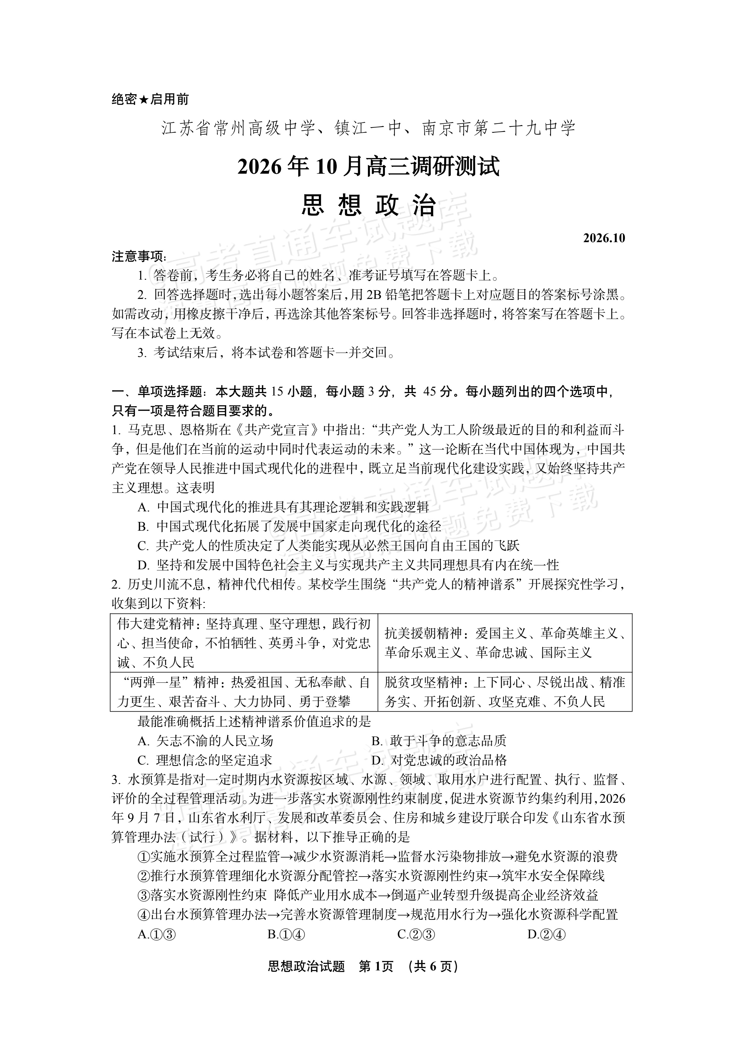 2027江苏三校高三10月调研测试政治试题及参考答案 第1页