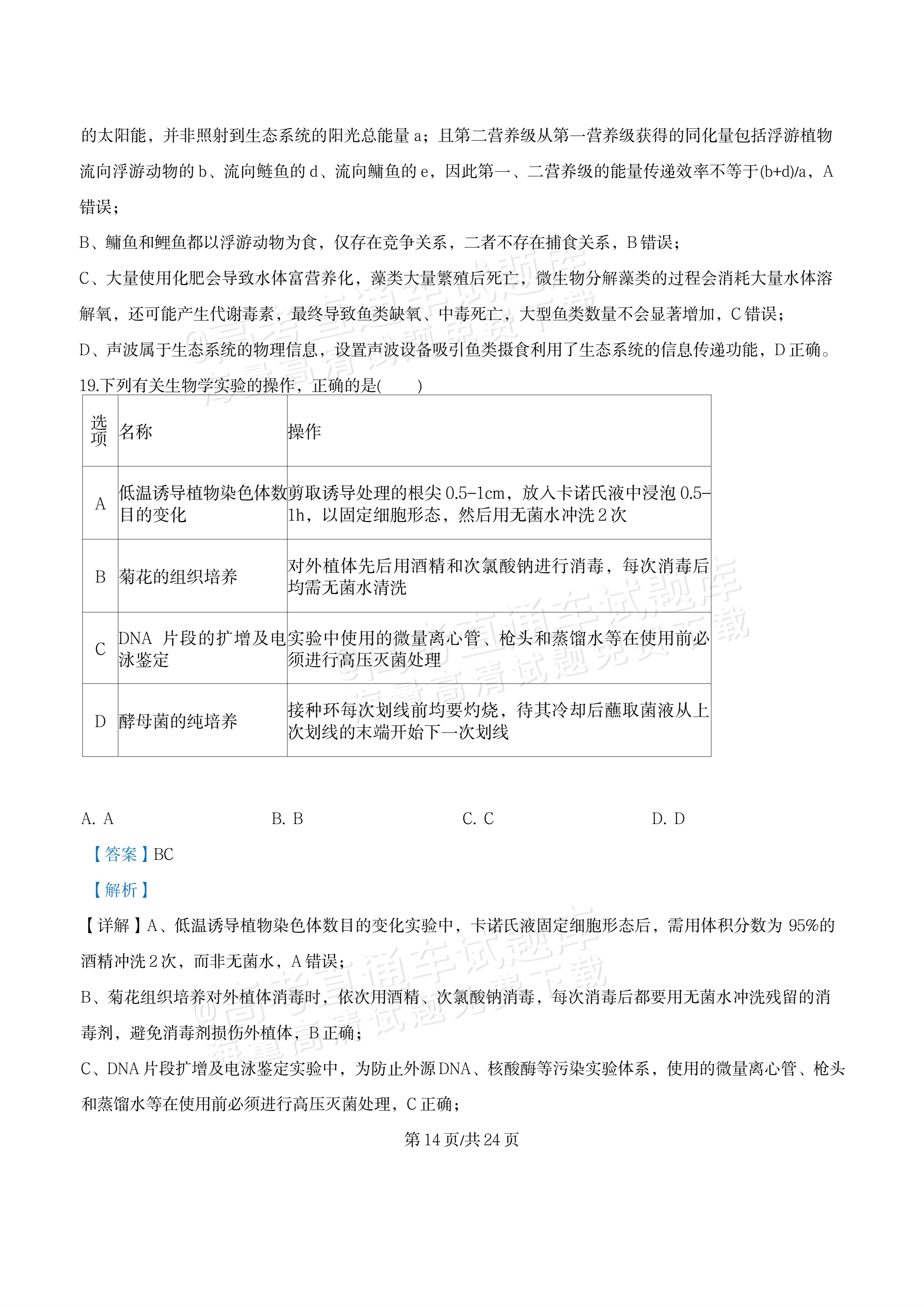 2027江苏三校高三10月调研测试生物试题及参考答案 答案 第14页