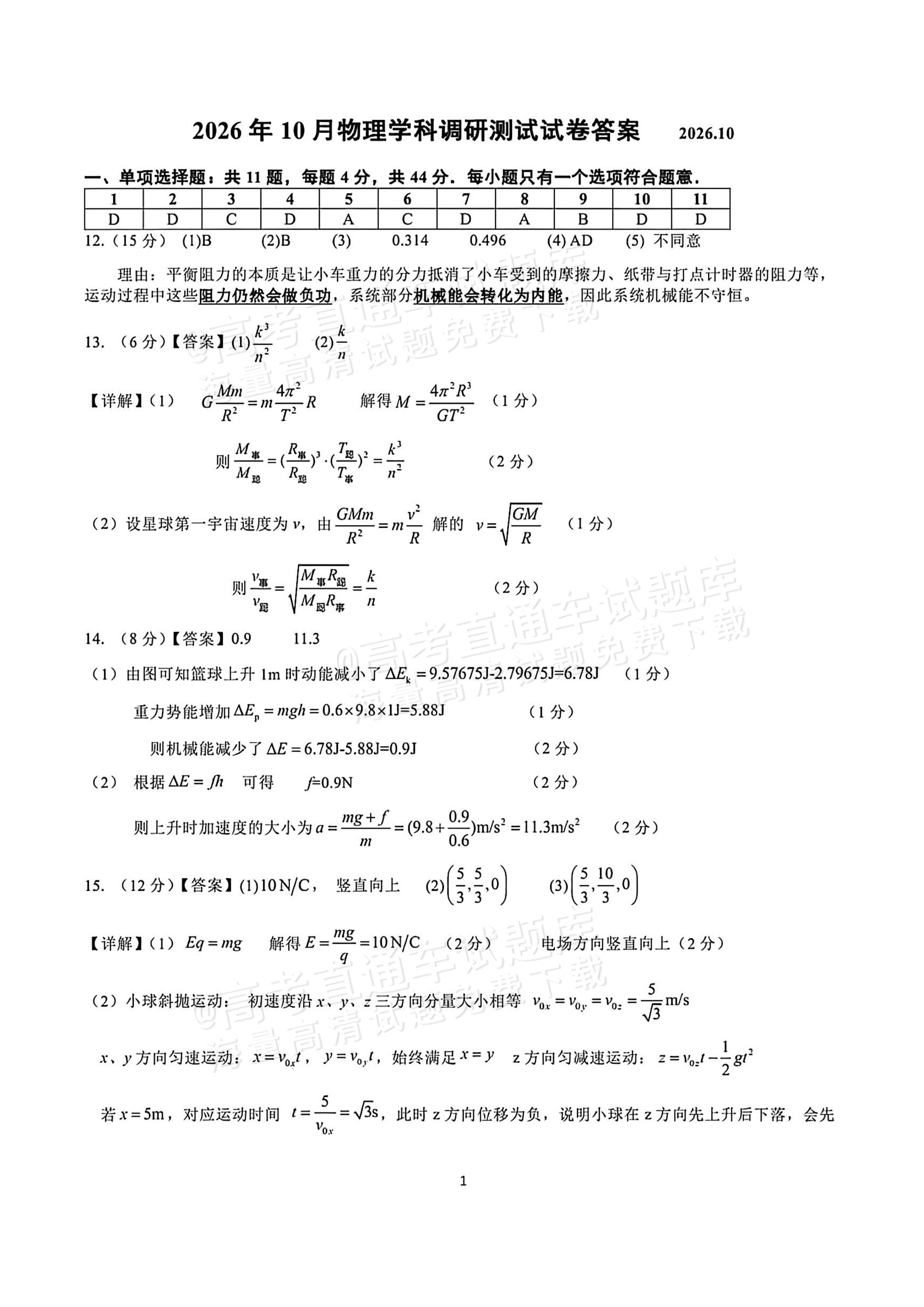 2027江苏三校高三10月调研测试物理试题及参考答案 答案 第1页