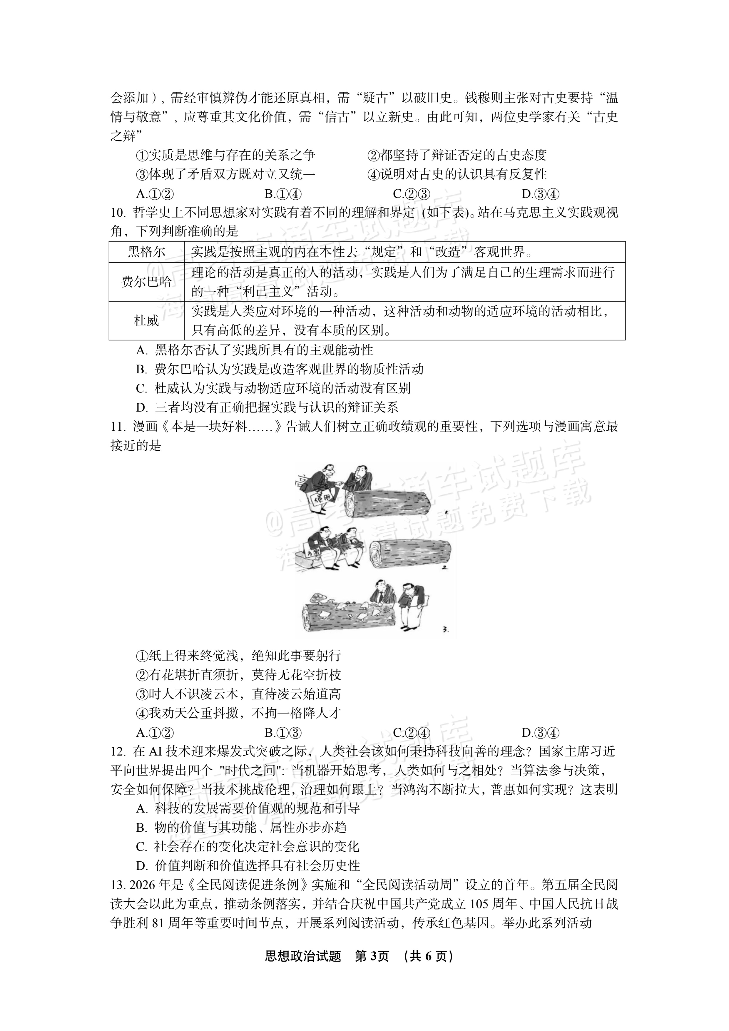 2027江苏三校高三10月调研测试政治试题及参考答案 第3页