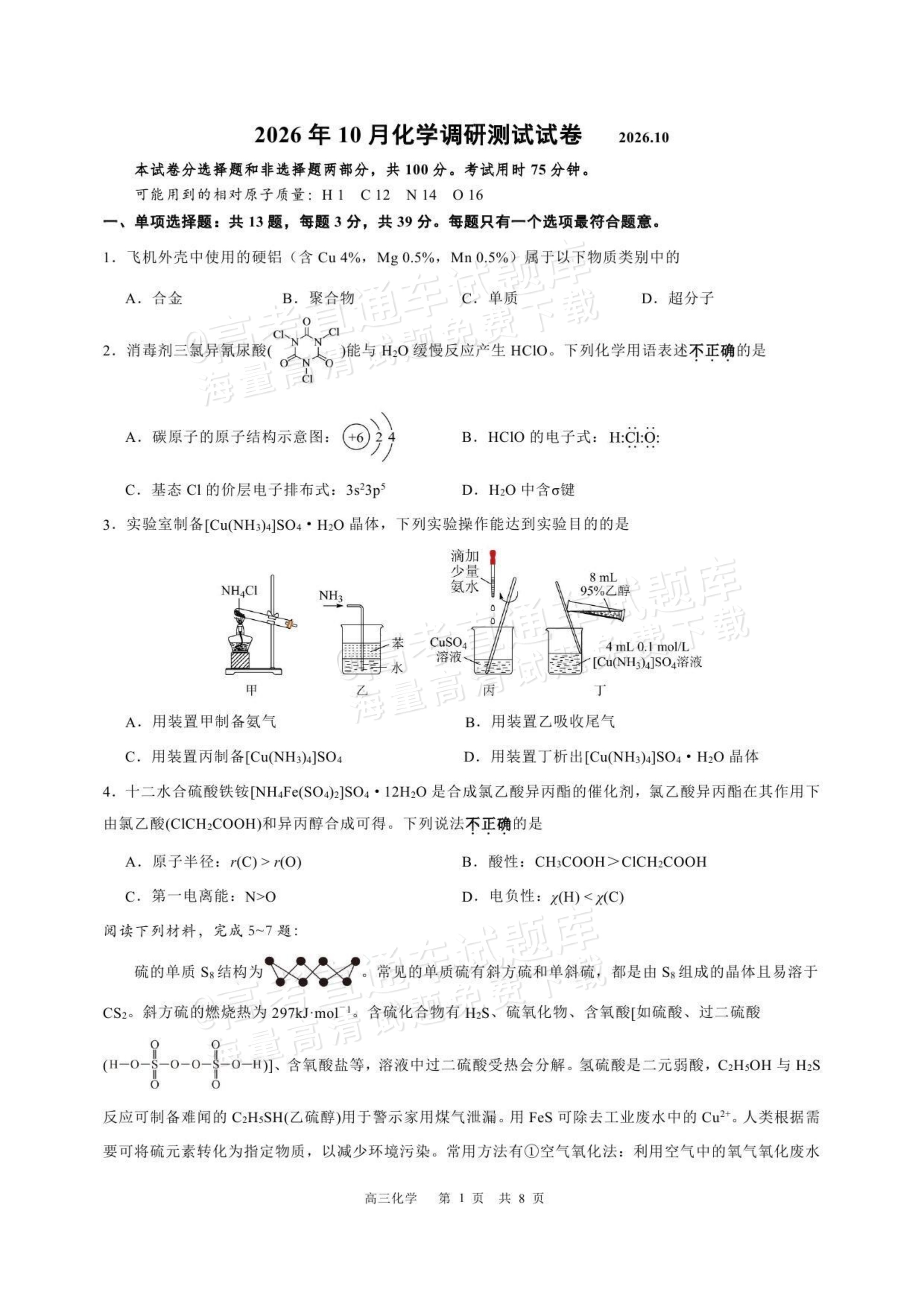 2027江苏三校高三10月调研测试化学试题及参考答案 第1页