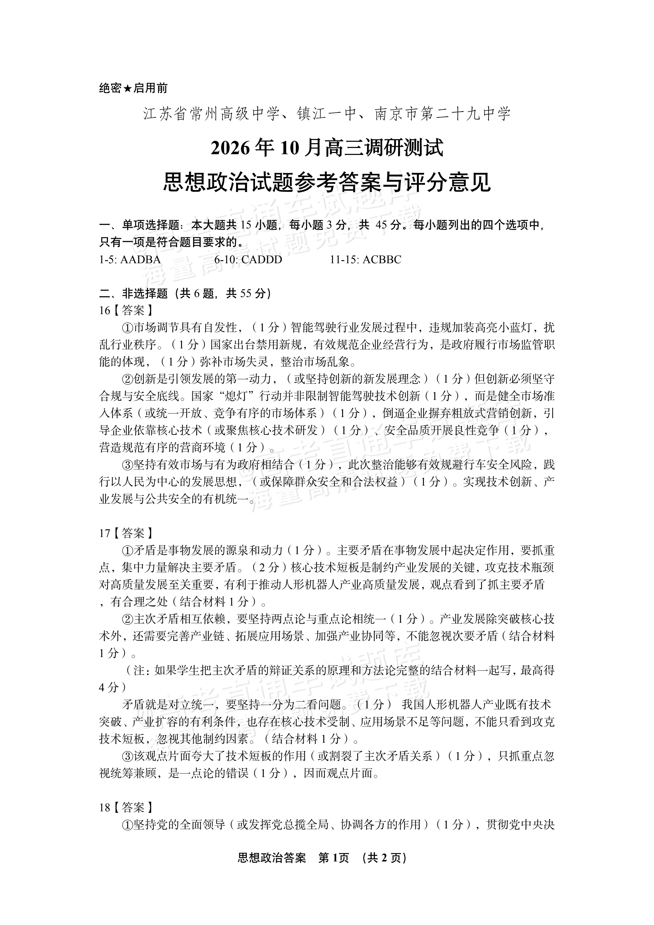2027江苏三校高三10月调研测试政治试题及参考答案 答案 第1页