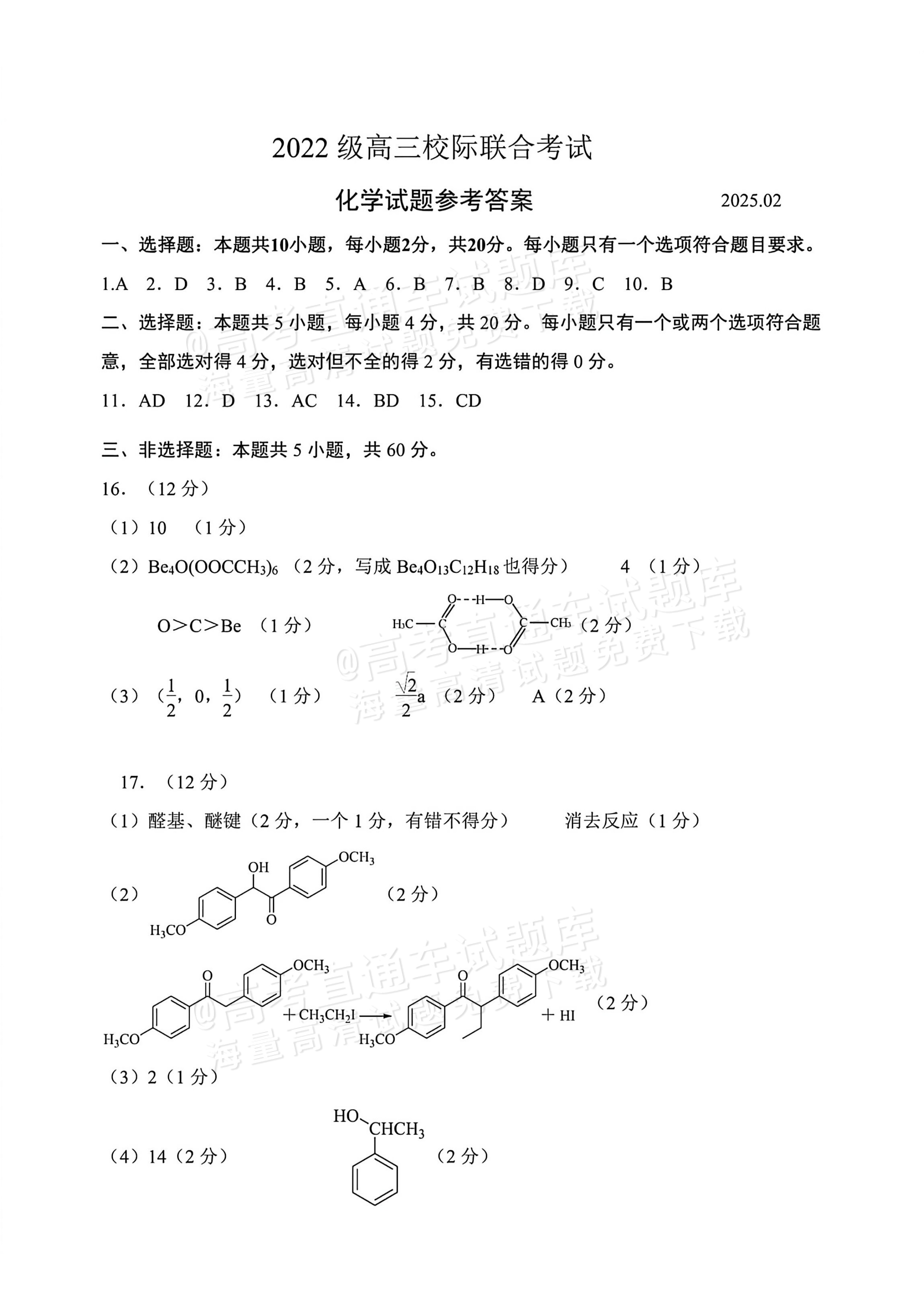 2025山东日照高三1月期末考化学试题及参考答案 答案 第1页