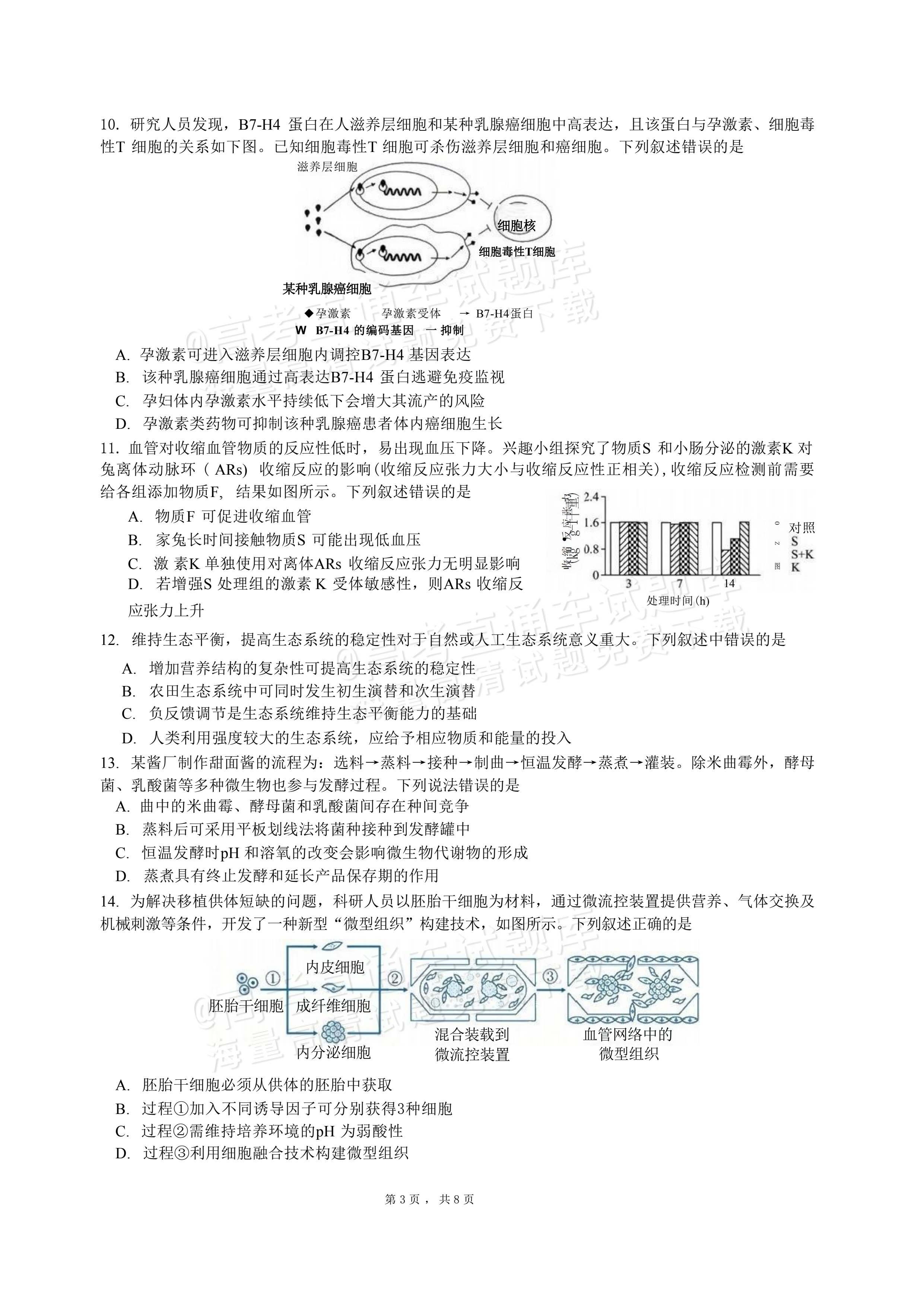 2027江苏三校高三10月调研测试生物试题及参考答案 第3页