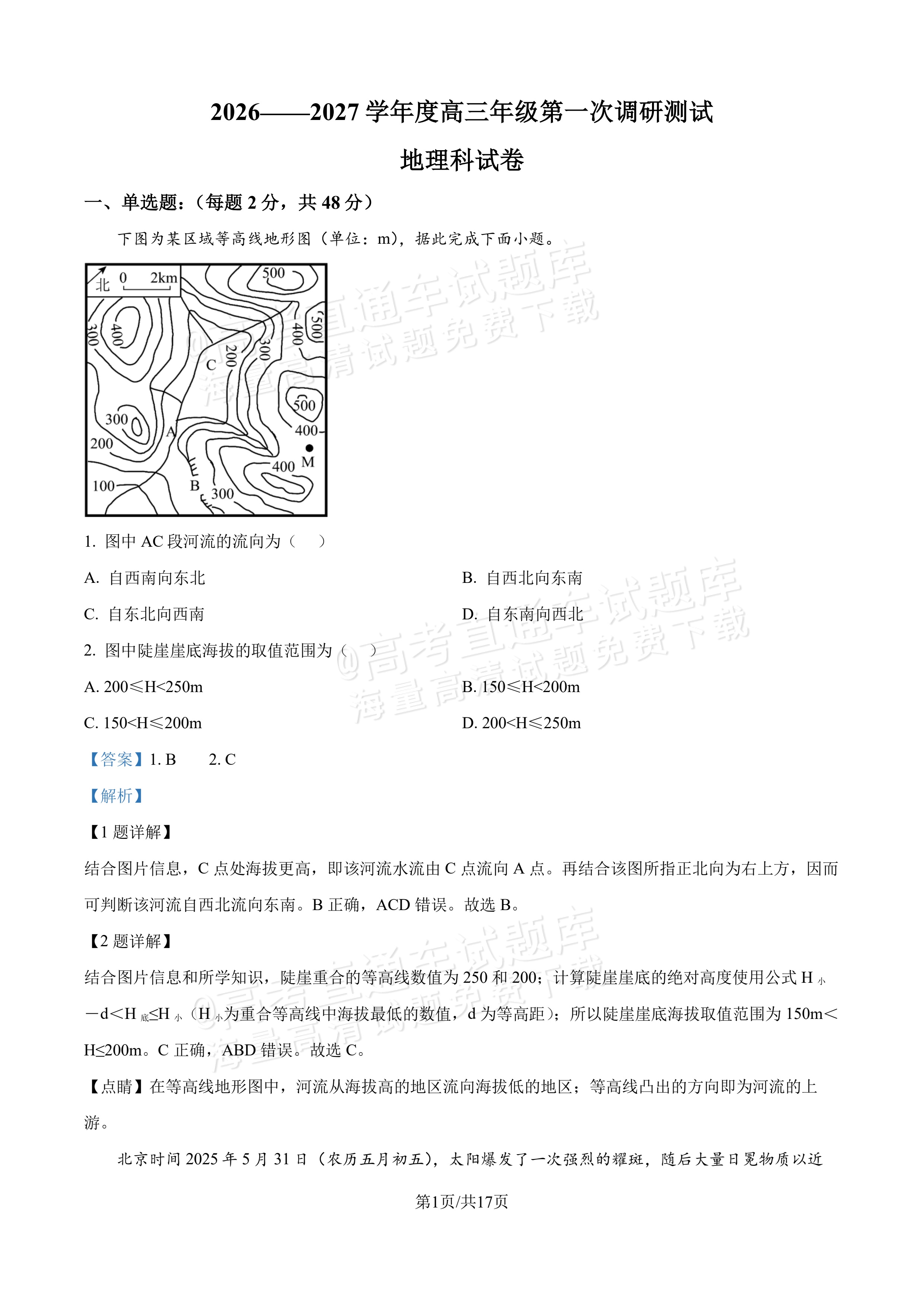 2027吉林长春第二中学高三10月调研测试地理试题及参考答案 答案 第1页