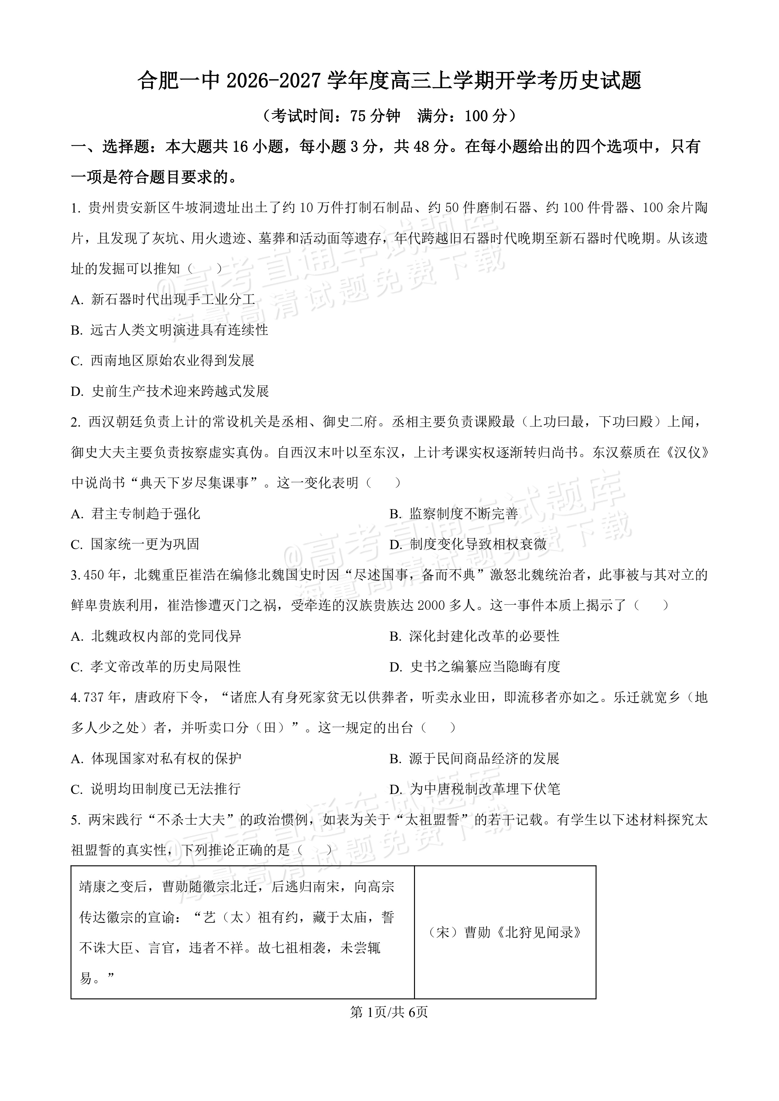 2027安徽合肥市第一中学高三开学考历史试题及参考答案 第1页