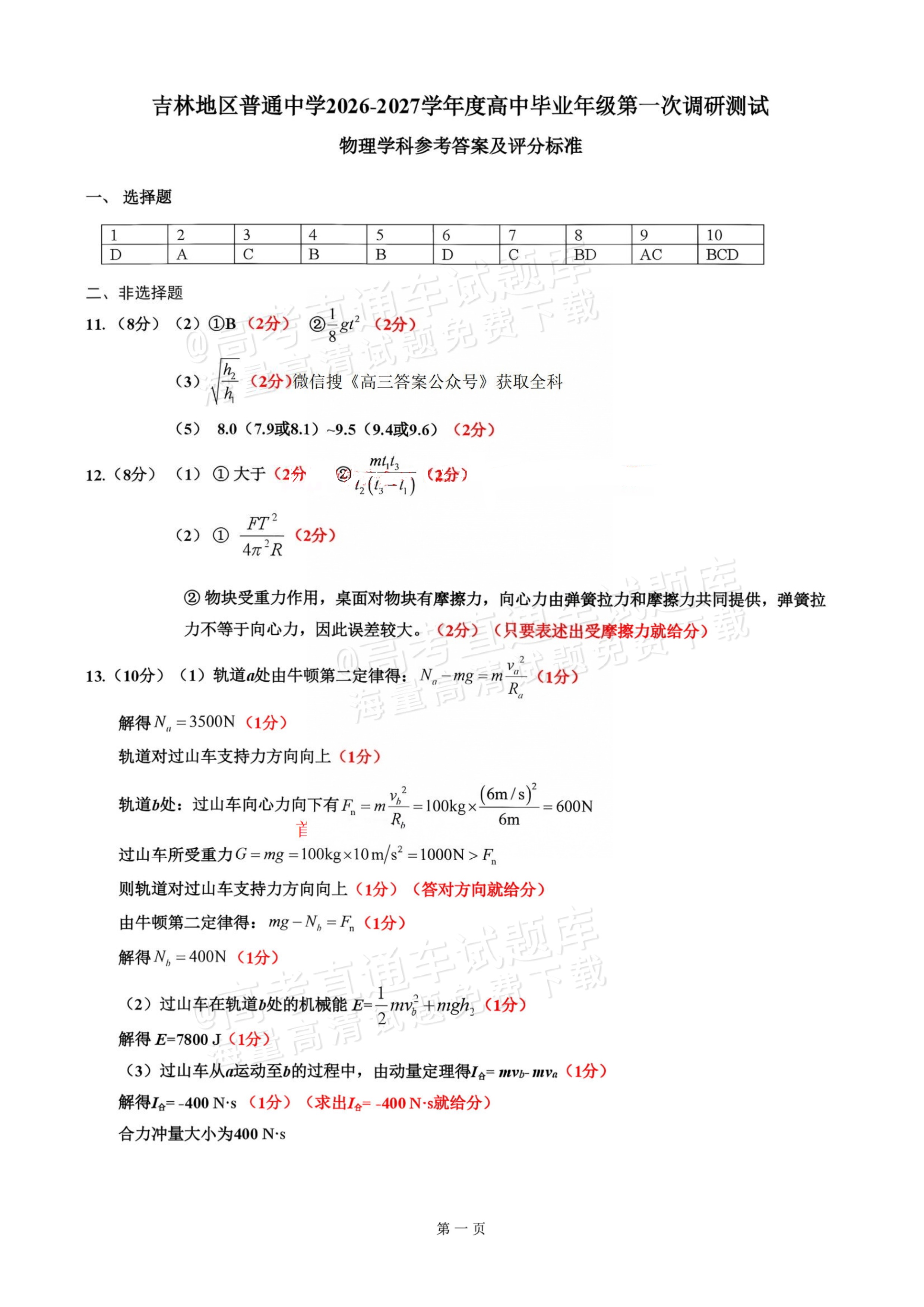2027吉林一调物理试题及参考答案 答案 第1页