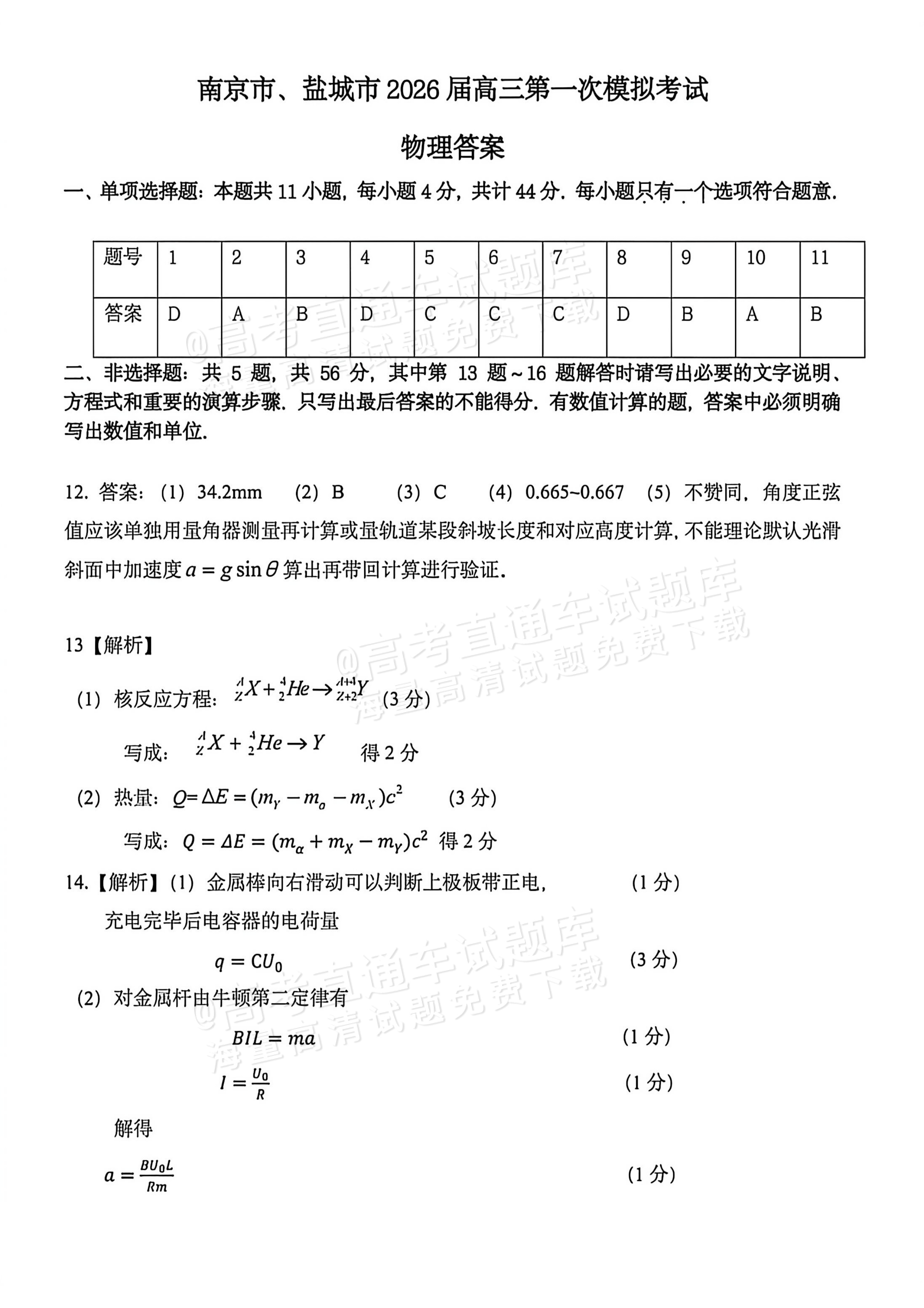 2026江苏南京一模物理试题及参考答案 答案 第1页