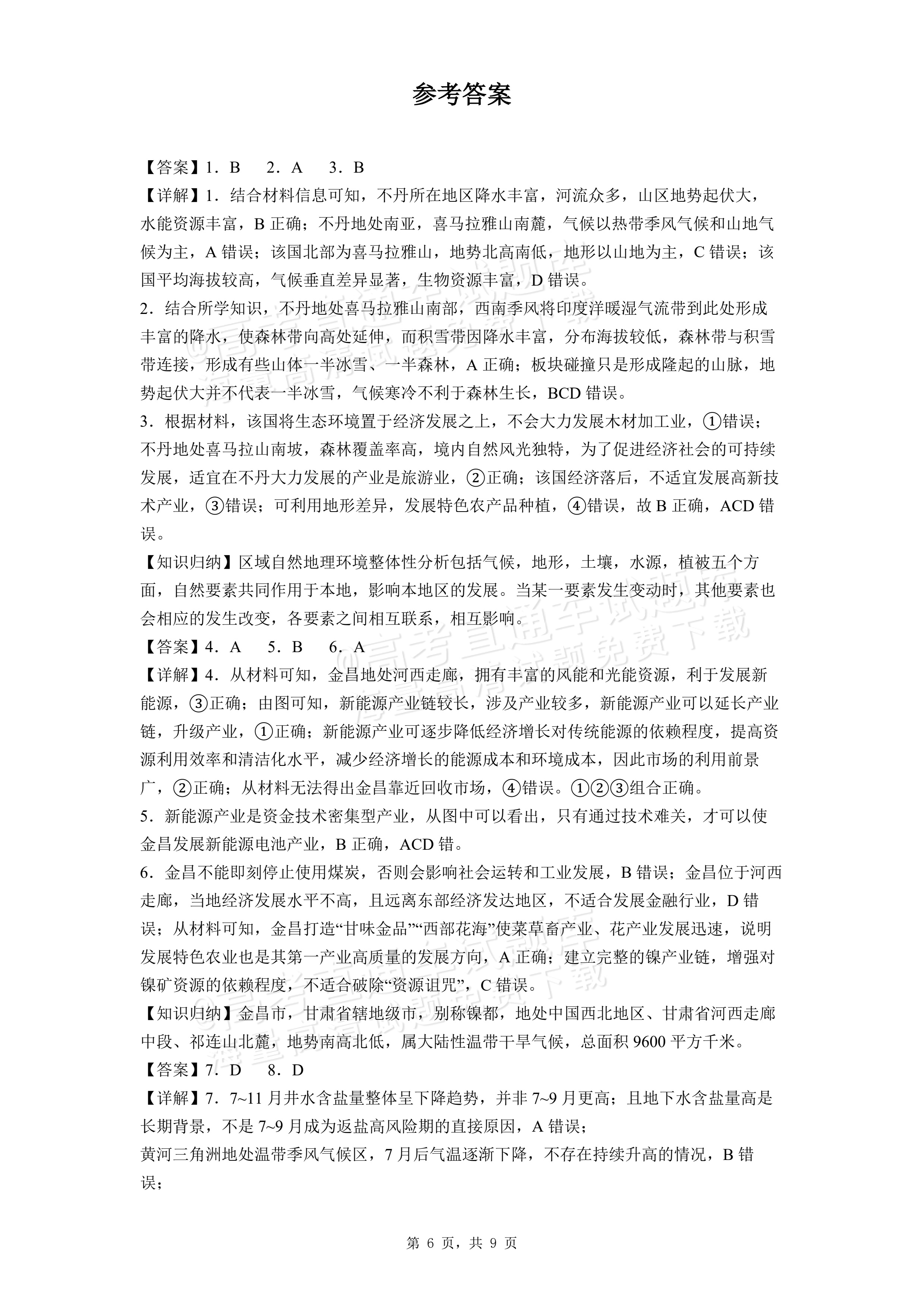 2026安徽黄山屯溪第一中学高二下期中质量检测地理试题及参考答案 答案 第1页