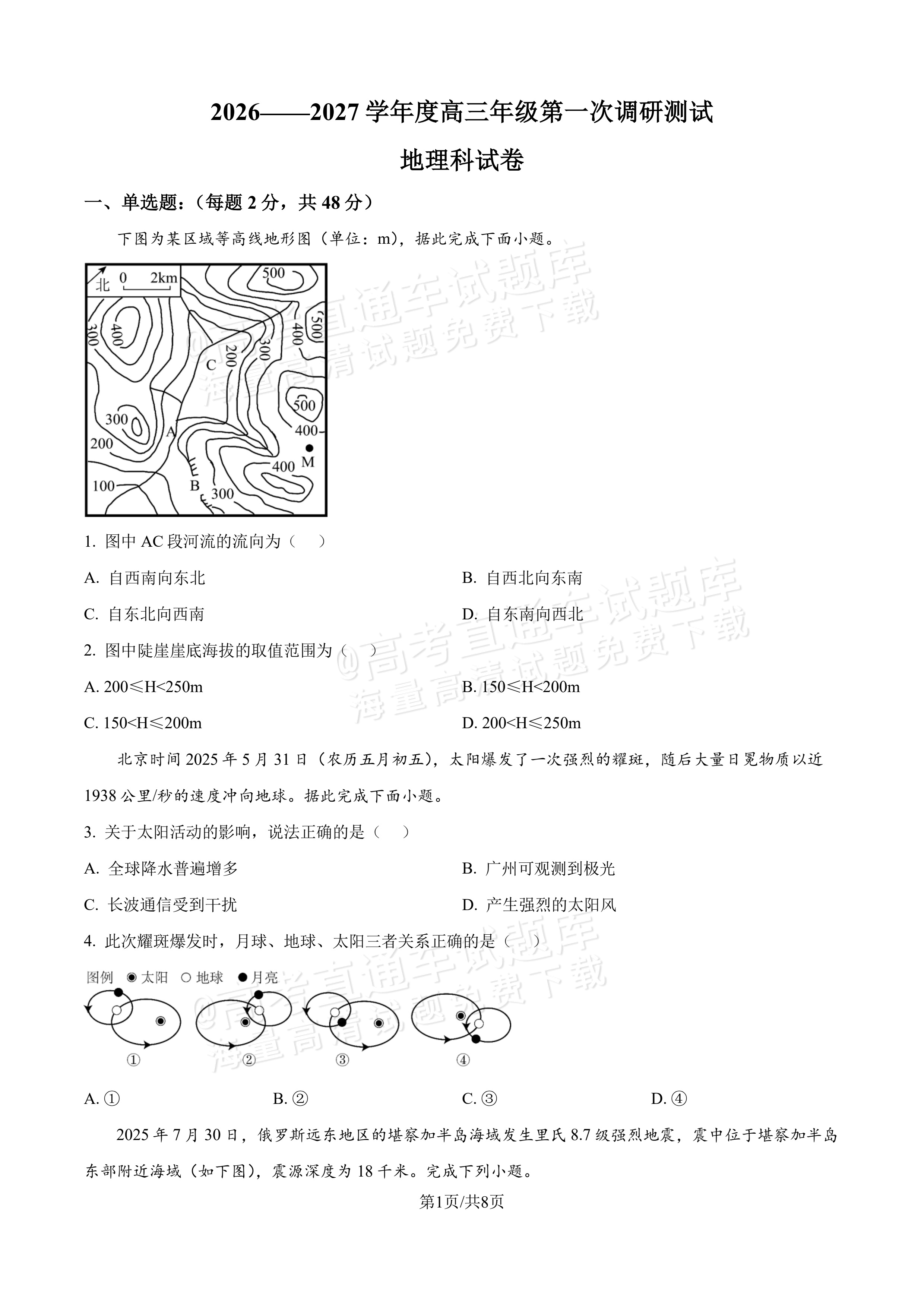 2027吉林长春第二中学高三10月调研测试地理试题及参考答案 第1页