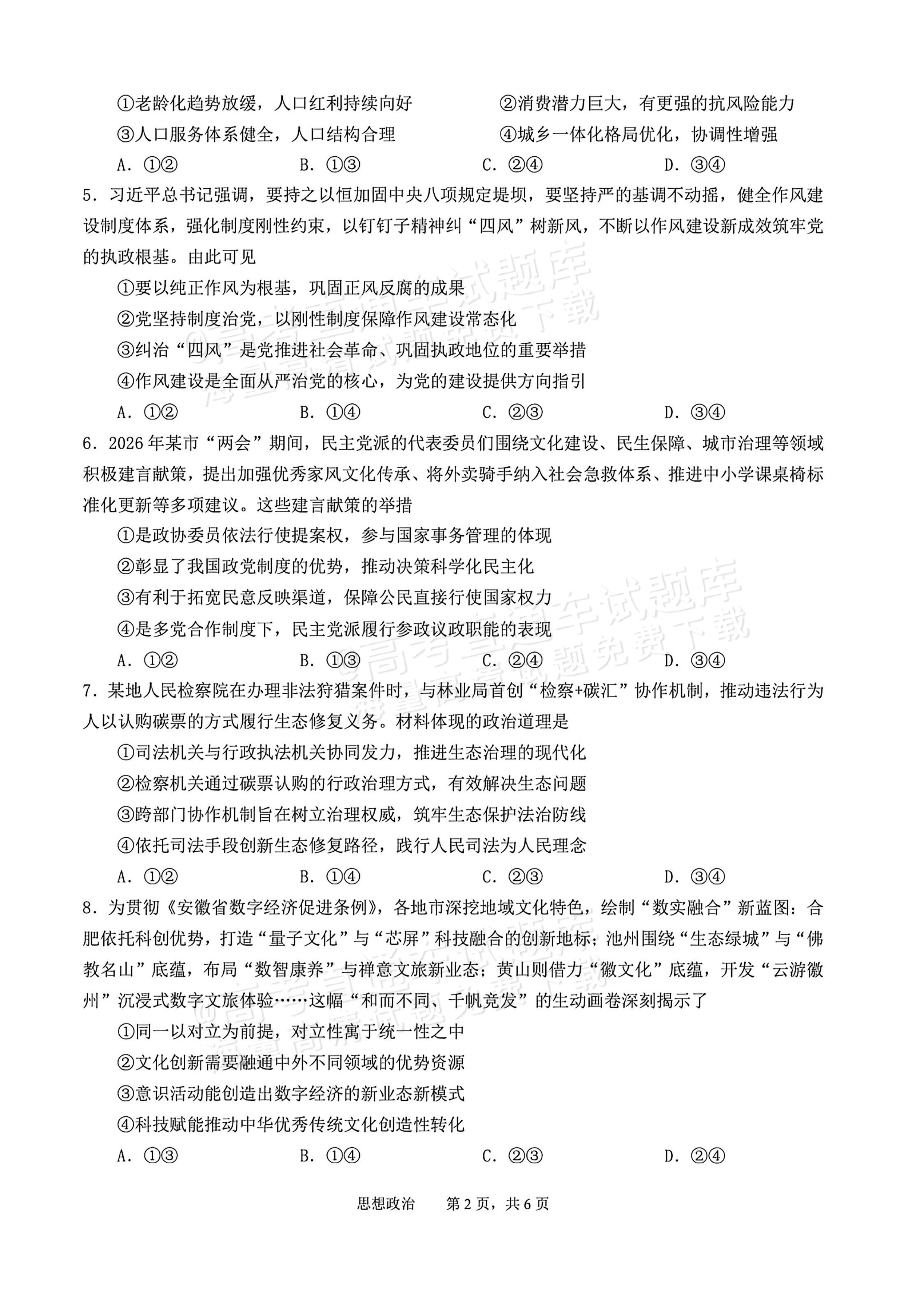 2026池州市普通高中高三教学质量统一监测政治试题 第2页