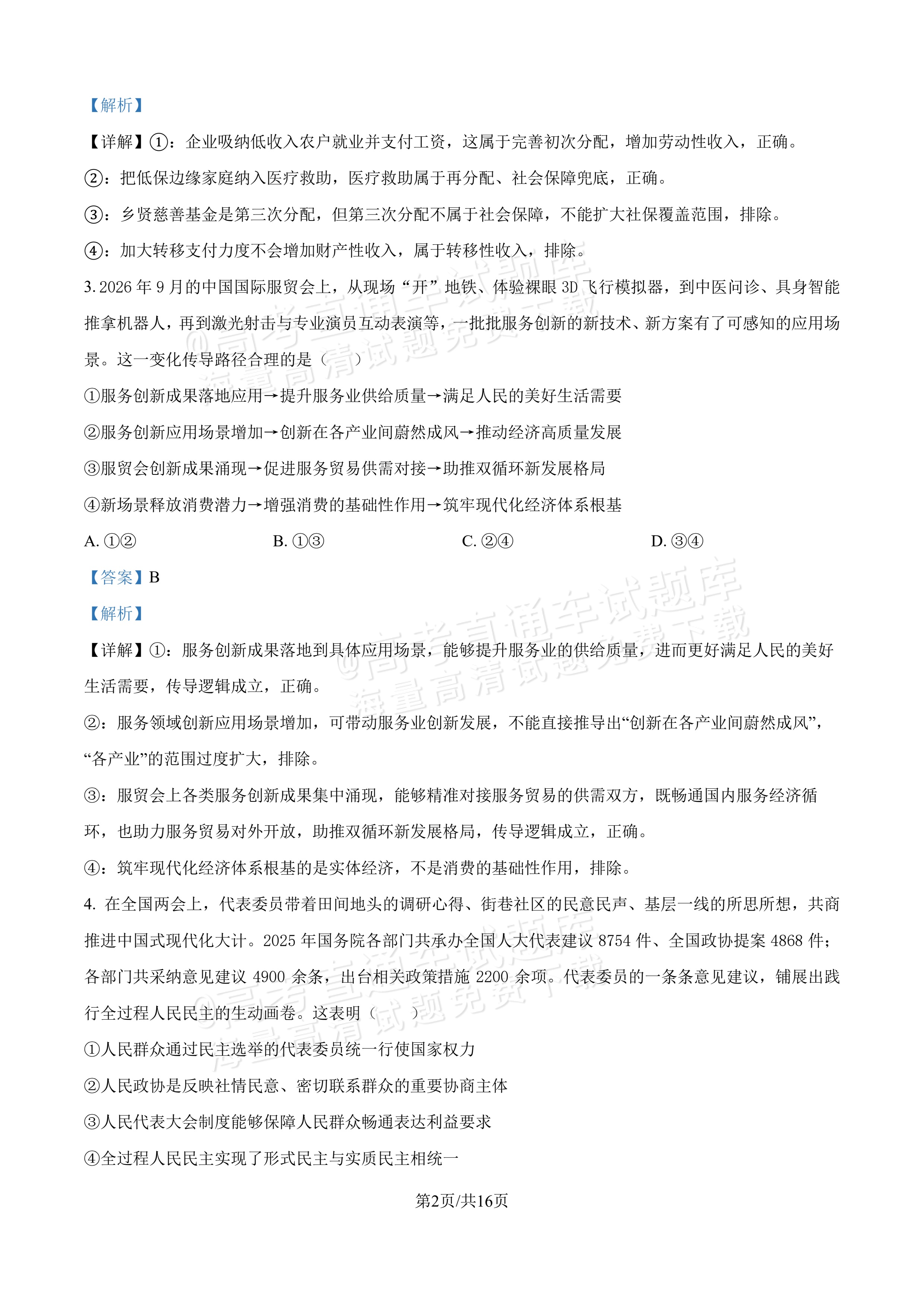 2027吉林长春第二中学高三10月调研测试政治试题及参考答案 答案 第2页