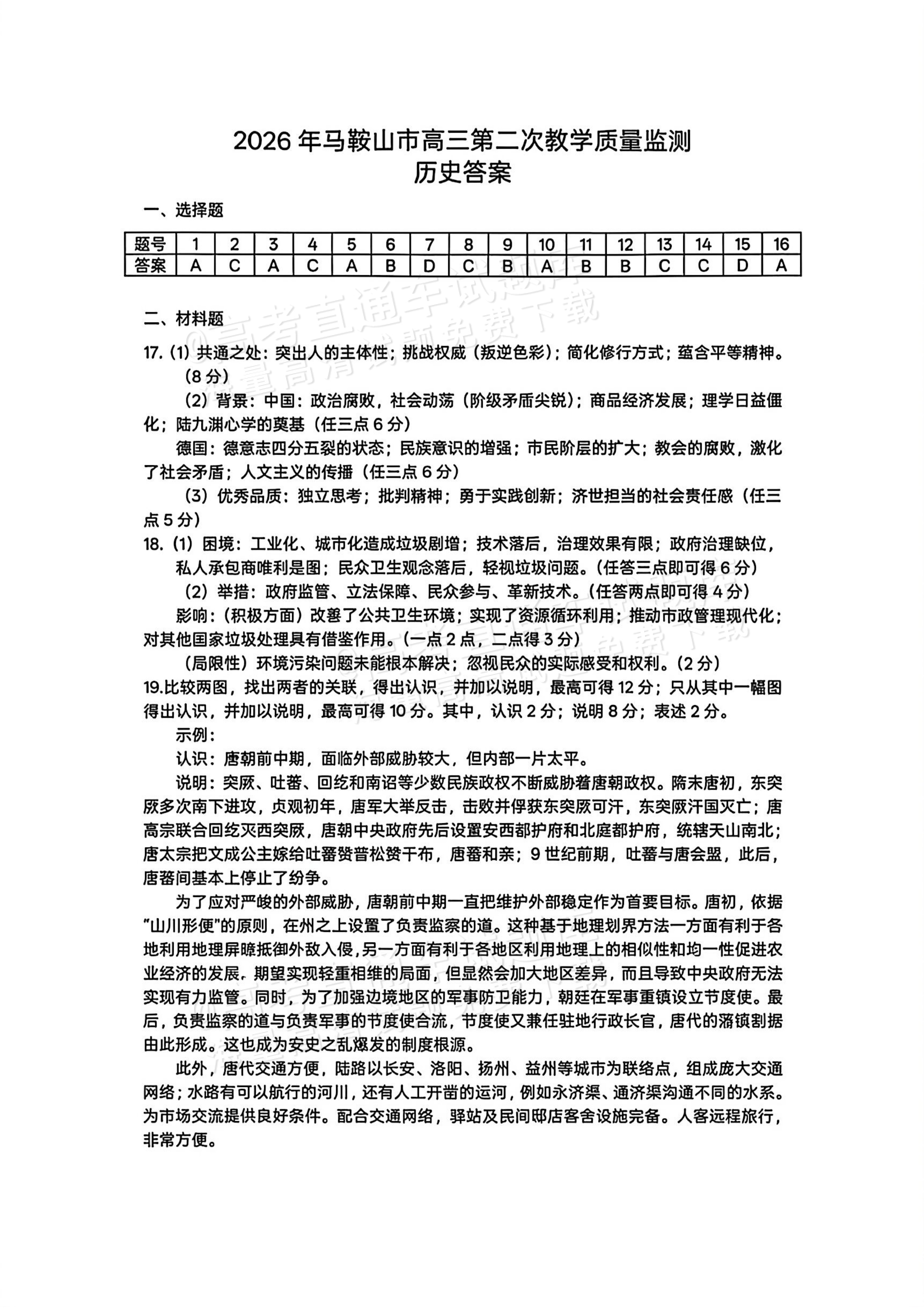 2026安徽马鞍山二模历史参考答案 答案 第1页