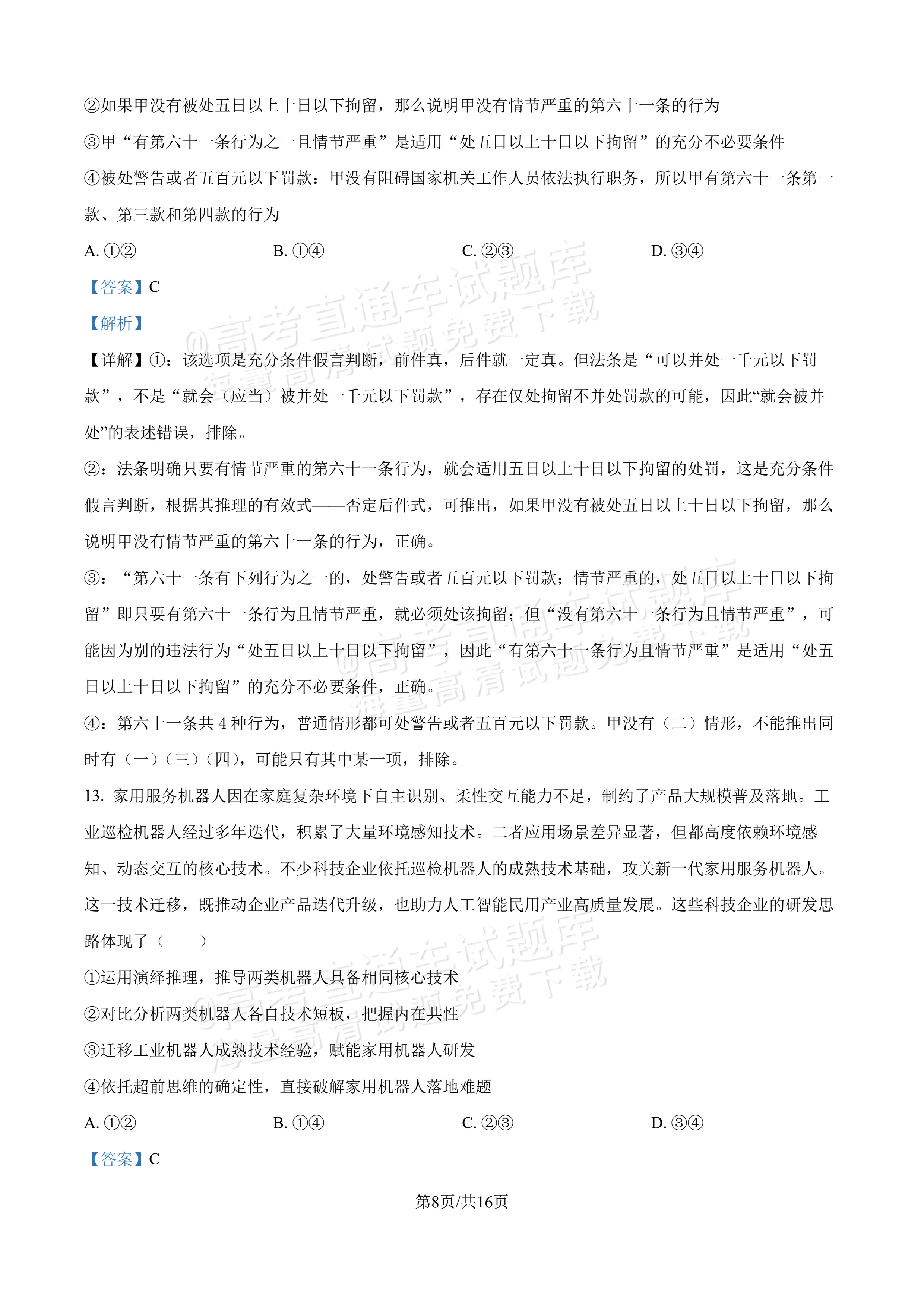 2027吉林长春第二中学高三10月调研测试政治试题及参考答案 答案 第8页