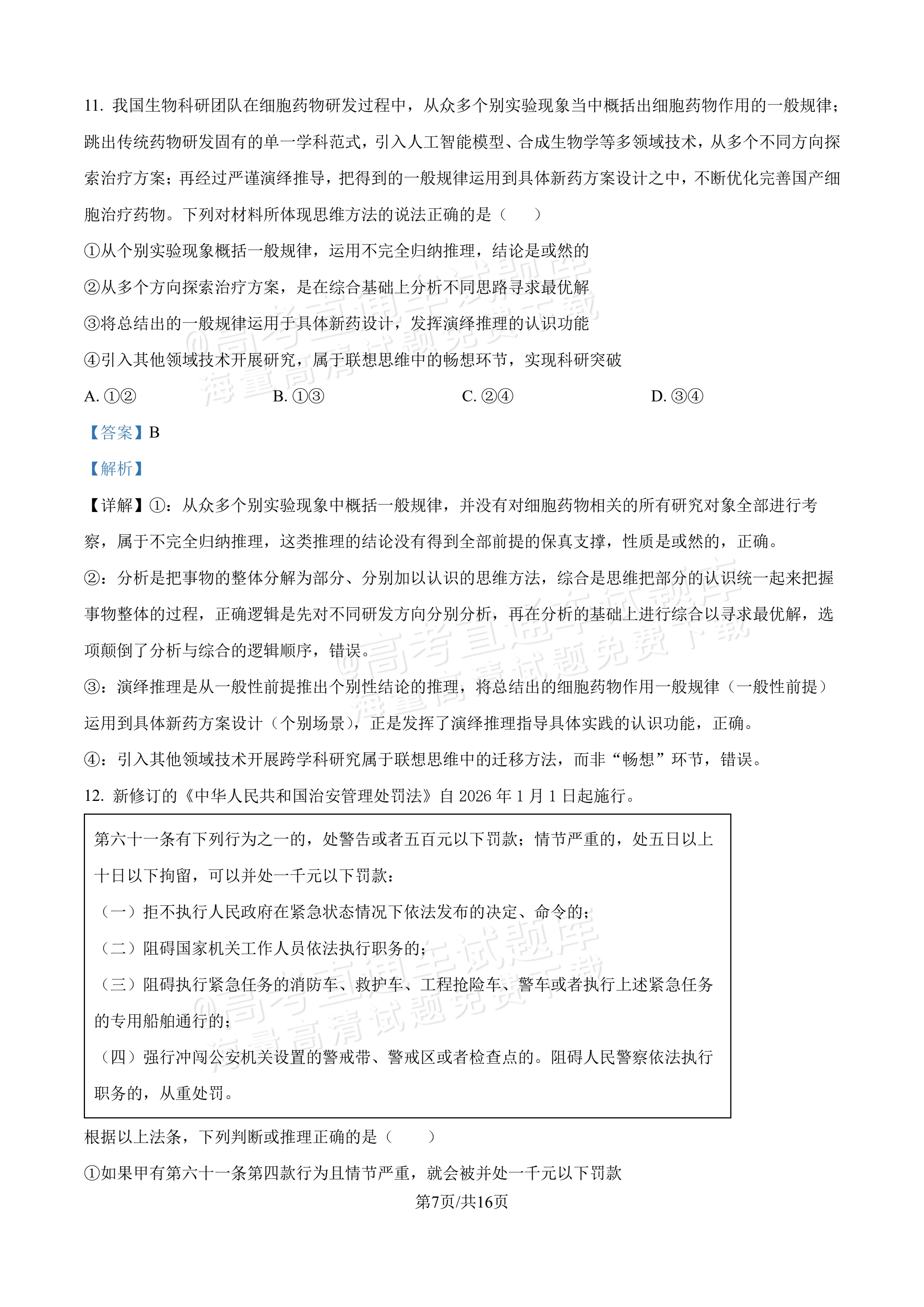 2027吉林长春第二中学高三10月调研测试政治试题及参考答案 答案 第7页