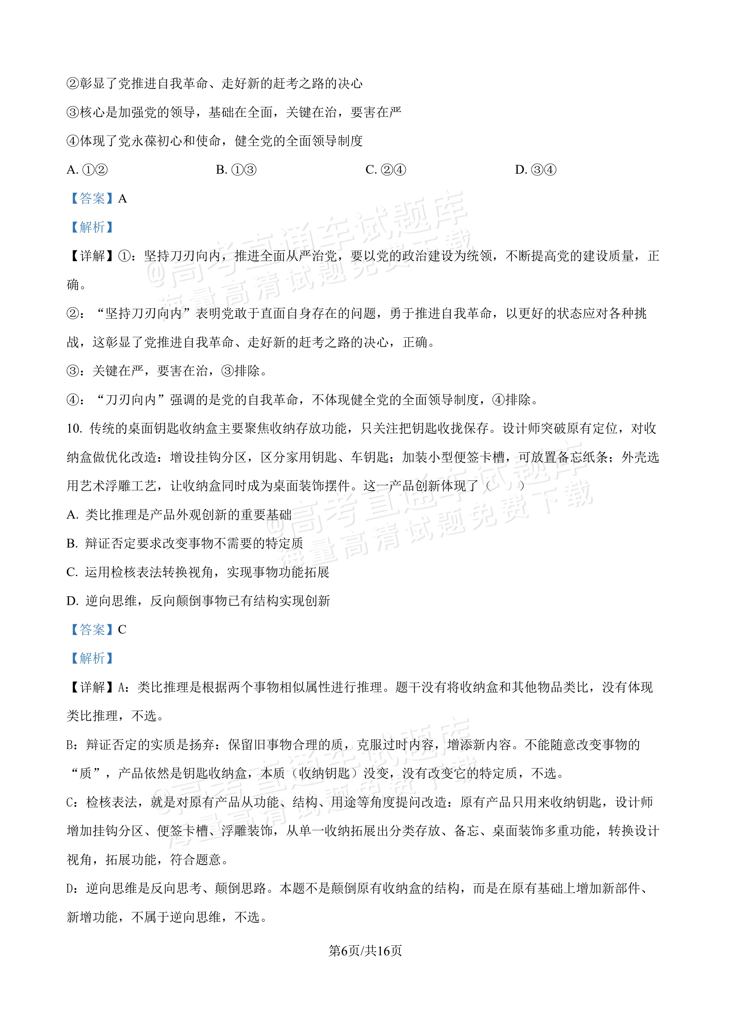 2027吉林长春第二中学高三10月调研测试政治试题及参考答案 答案 第6页