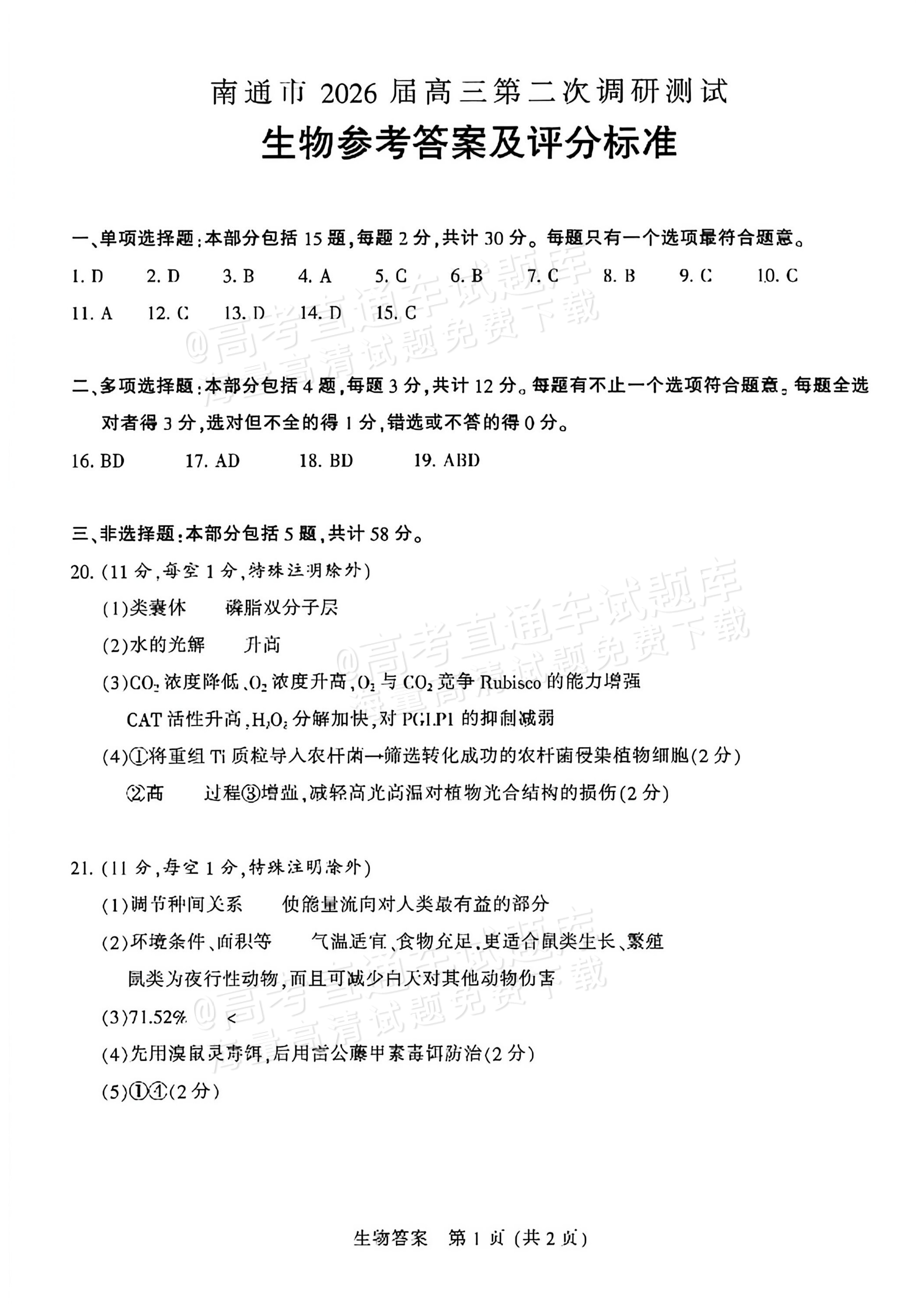 2026江苏苏北七市高三三模生物试题及参考答案 答案 第1页