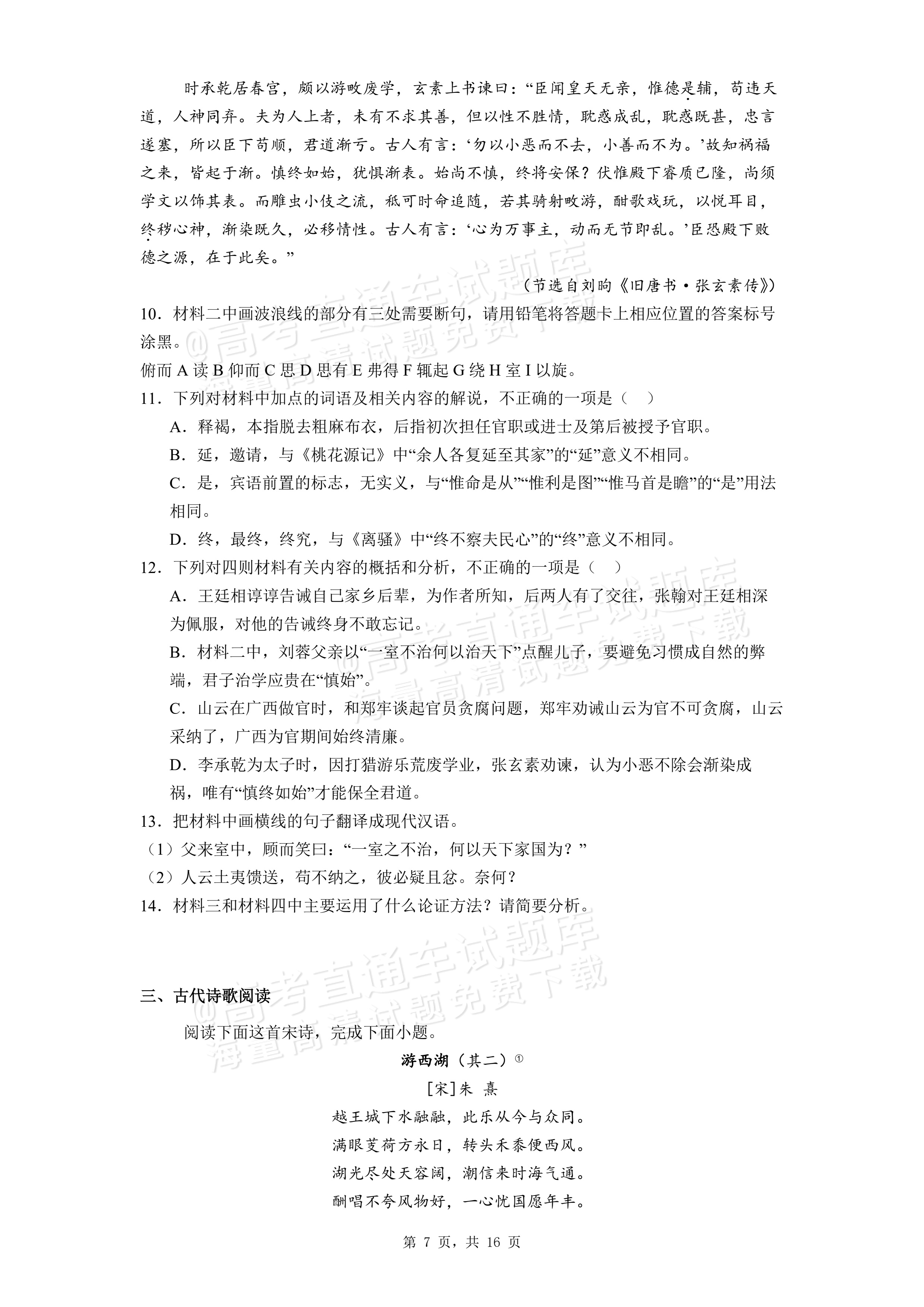 2026安徽黄山屯溪第一中学高二下期中质量检测语文试题及参考答案 第7页