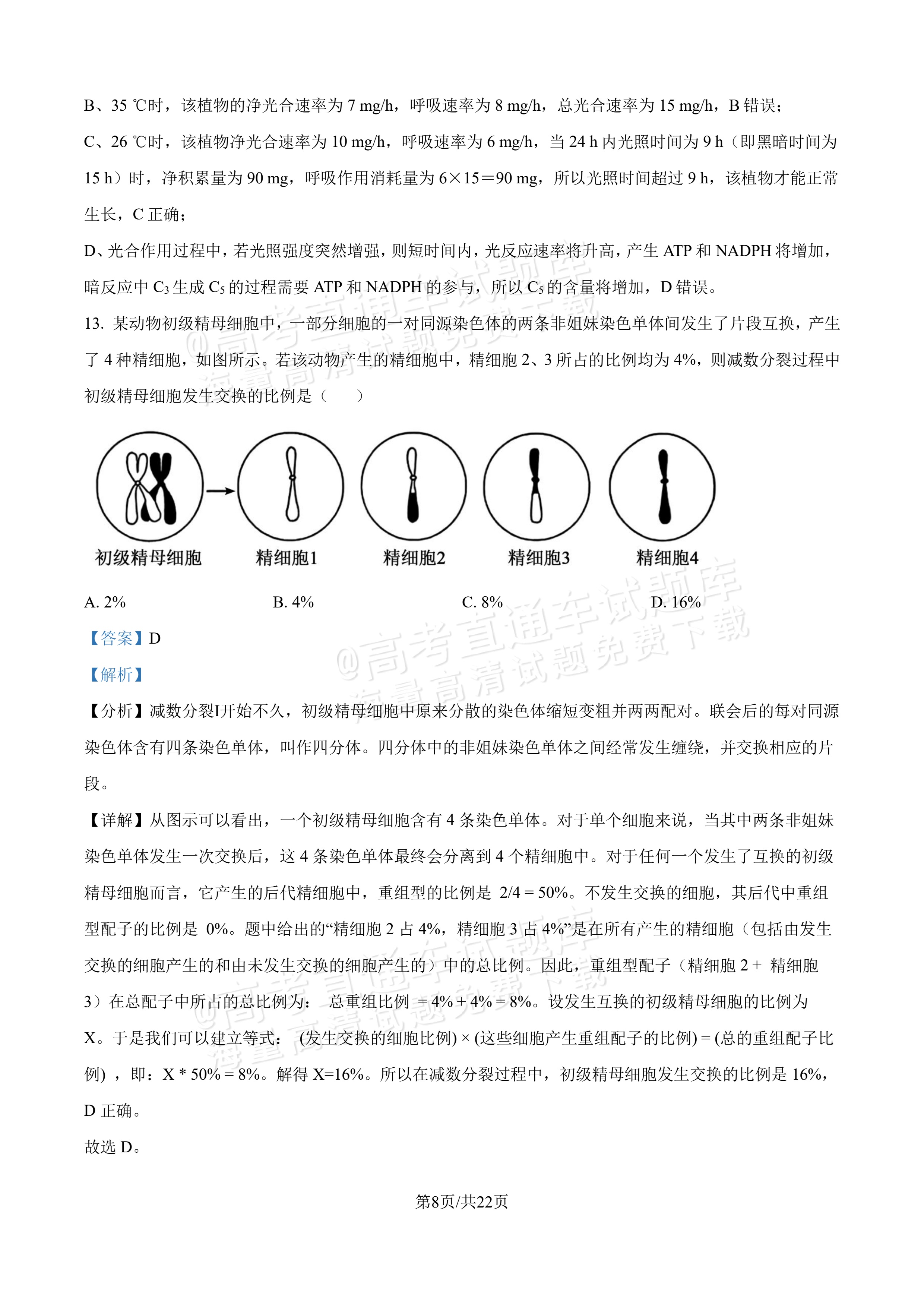2027吉林长春第二中学高三10月调研测试生物参考答案 答案 第8页