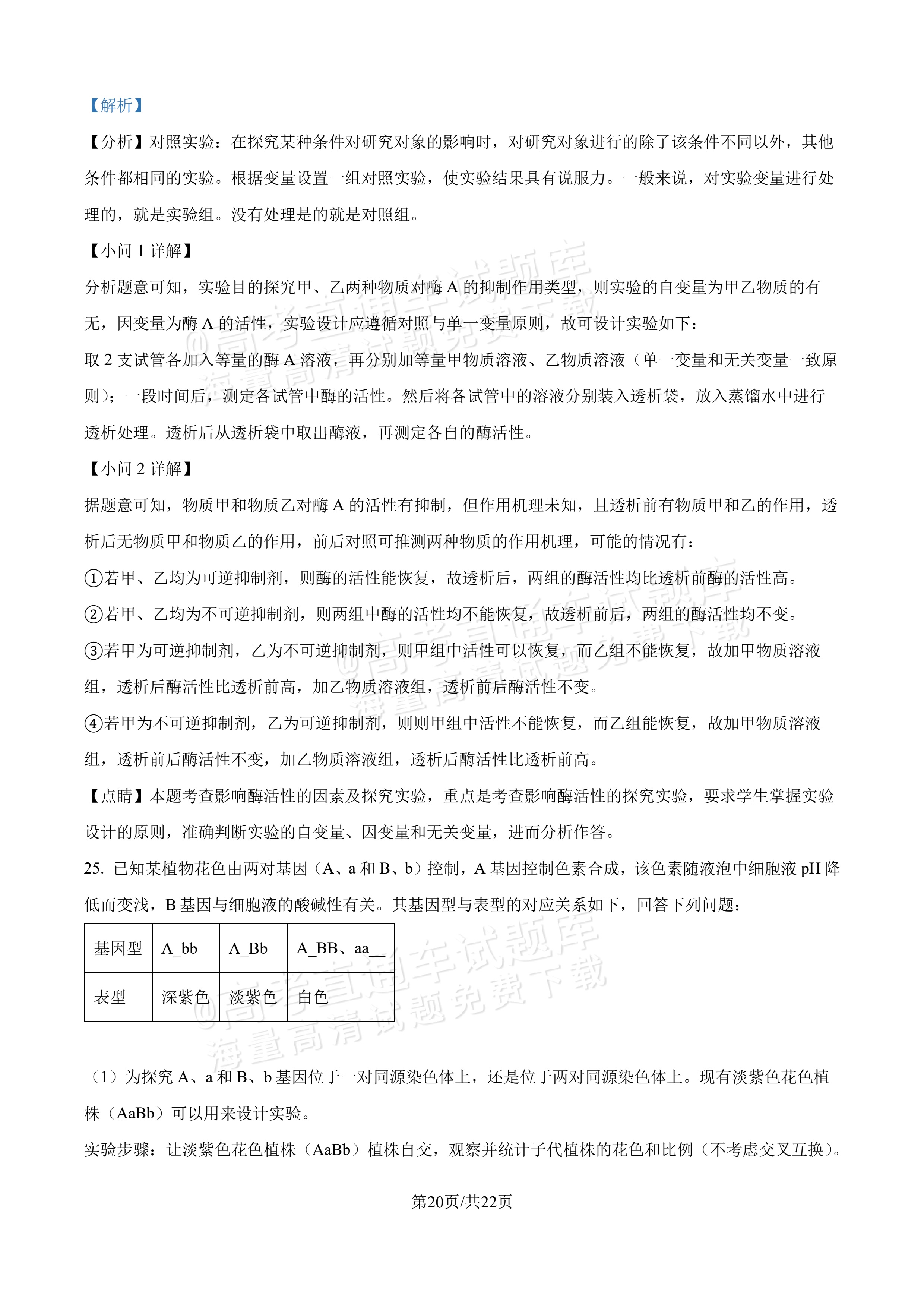 2027吉林长春第二中学高三10月调研测试生物参考答案 答案 第20页