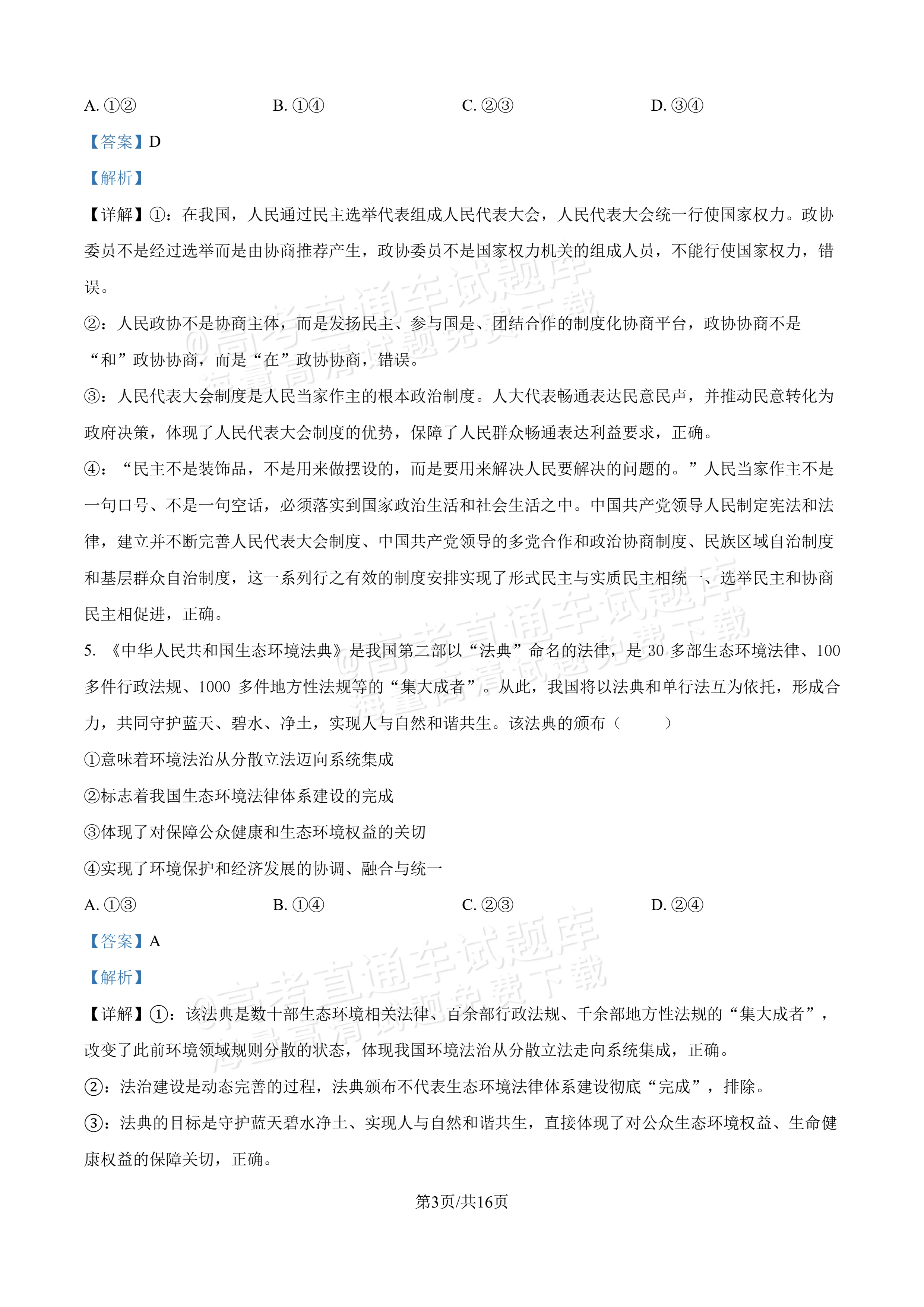 2027吉林长春第二中学高三10月调研测试政治试题及参考答案 答案 第3页