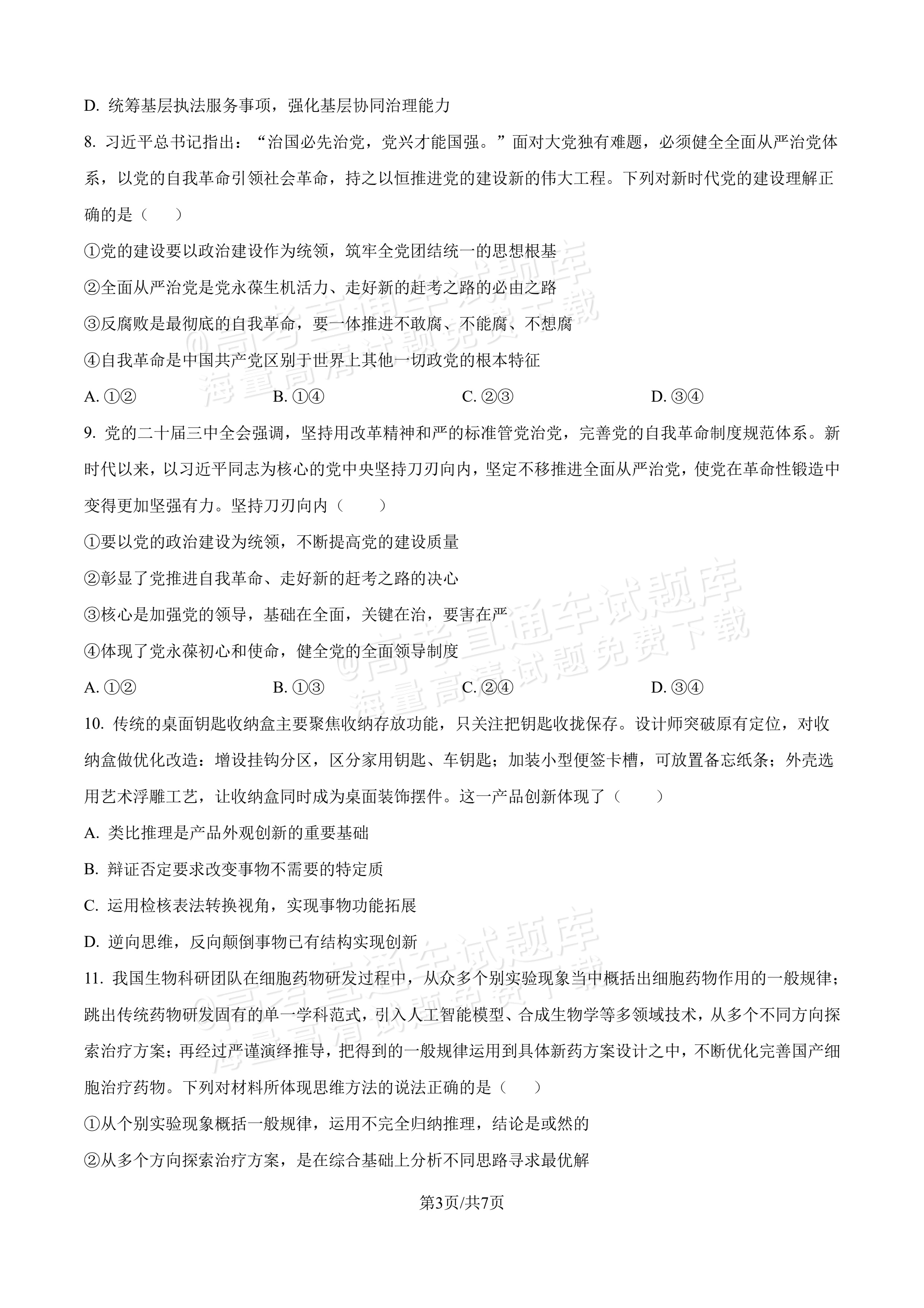 2027吉林长春第二中学高三10月调研测试政治试题及参考答案 第3页