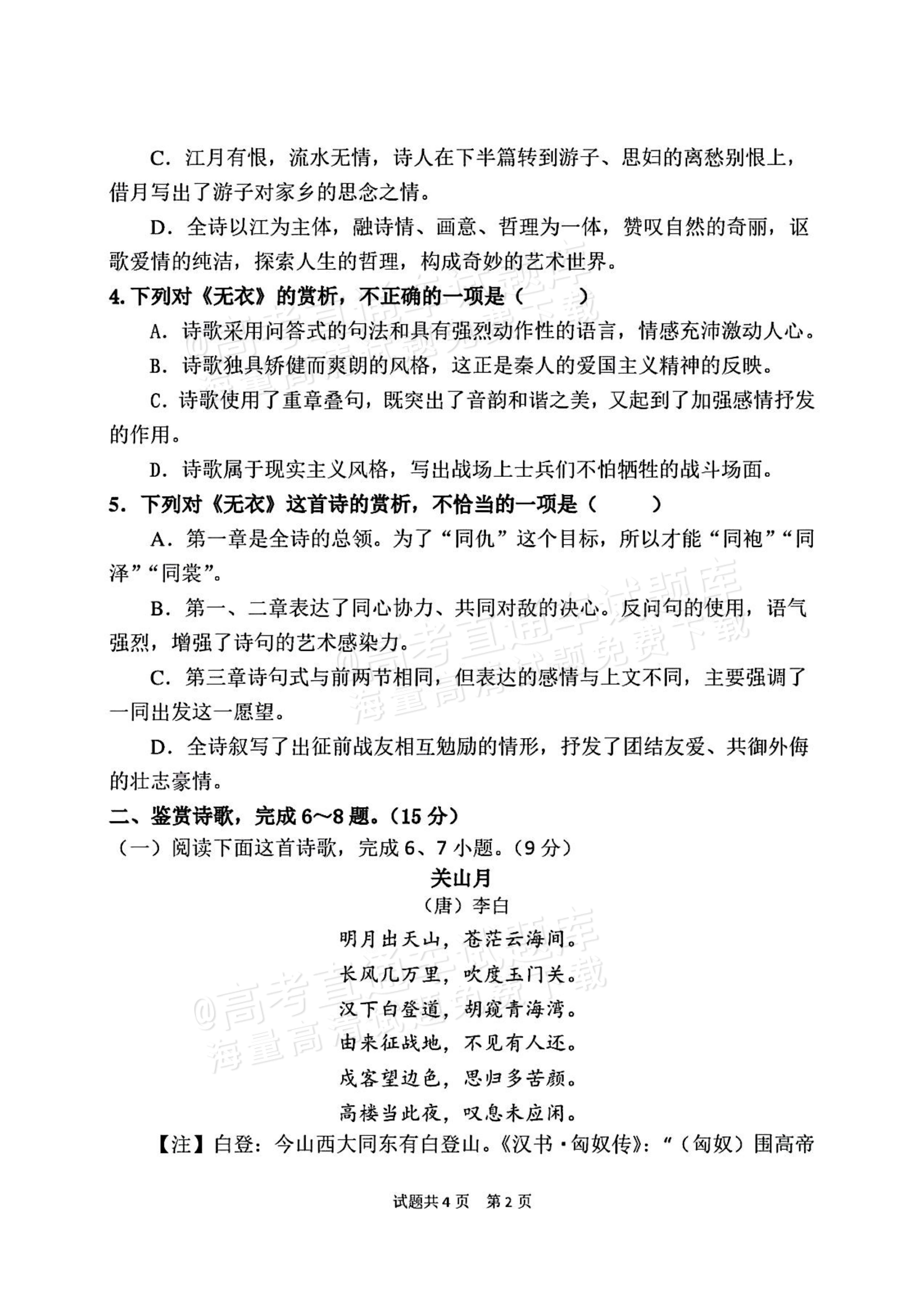 2027山东省潍坊市诸城繁华中学高二上第一次周考语文试题及参考答案 第2页