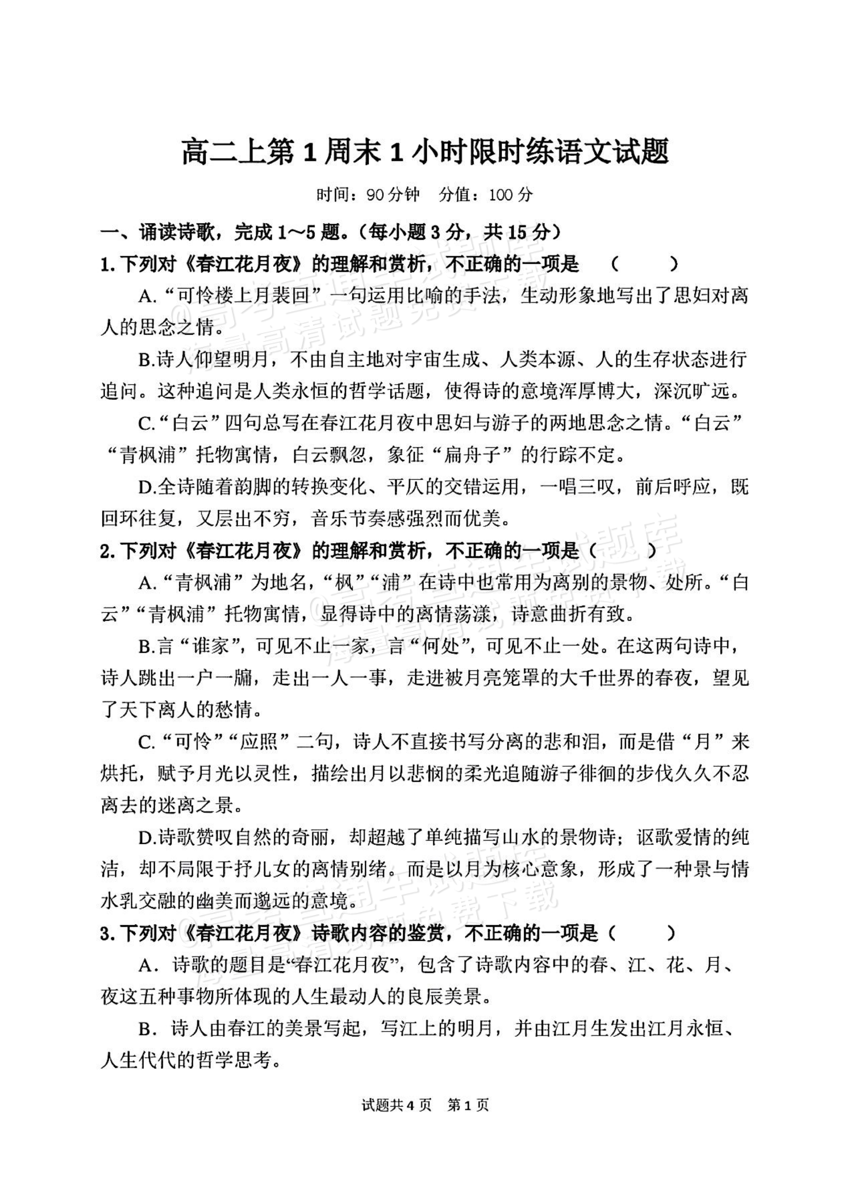 2027山东省潍坊市诸城繁华中学高二上第一次周考语文试题及参考答案 第1页