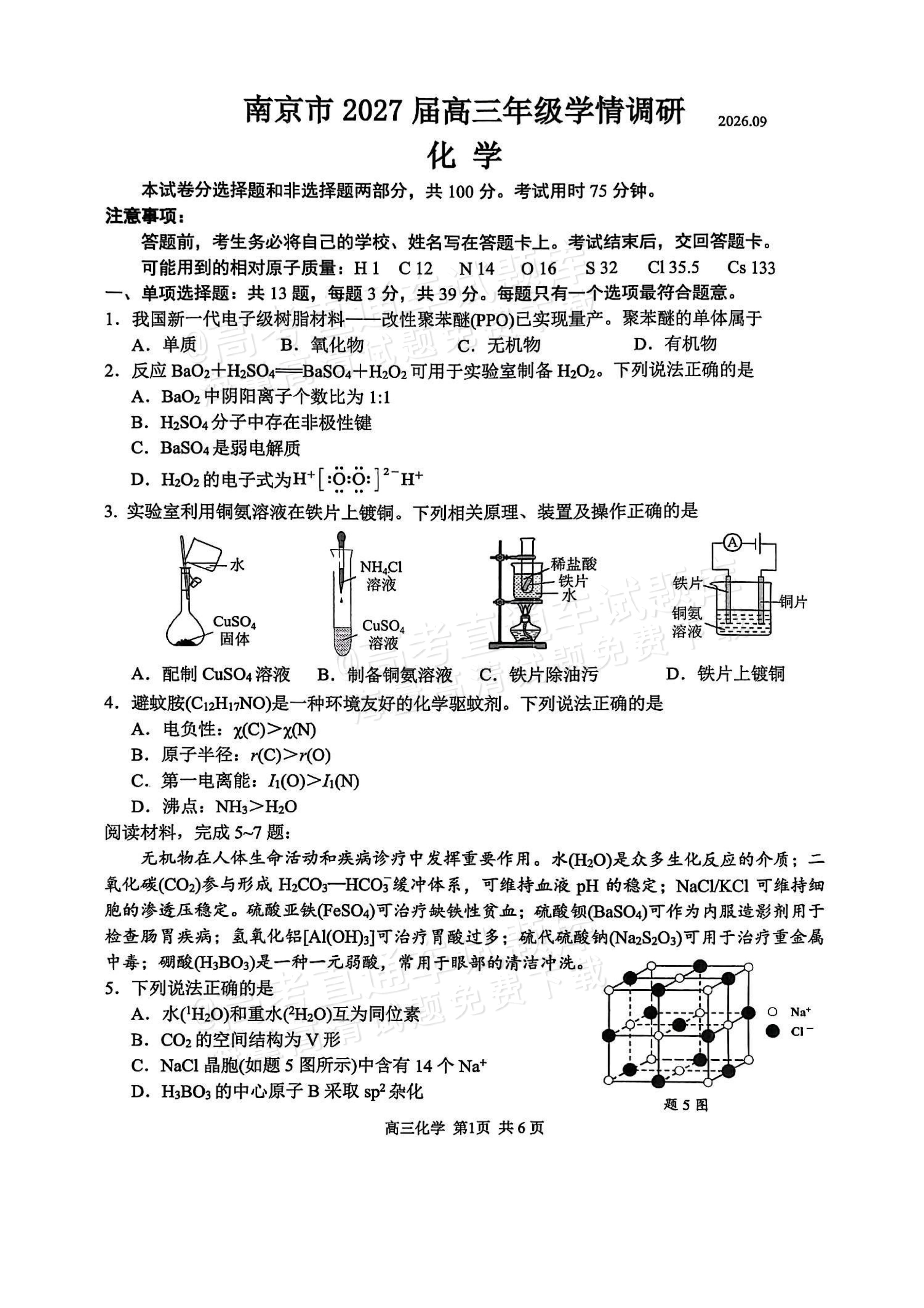2027南京高三开学考试化学试题 第1页