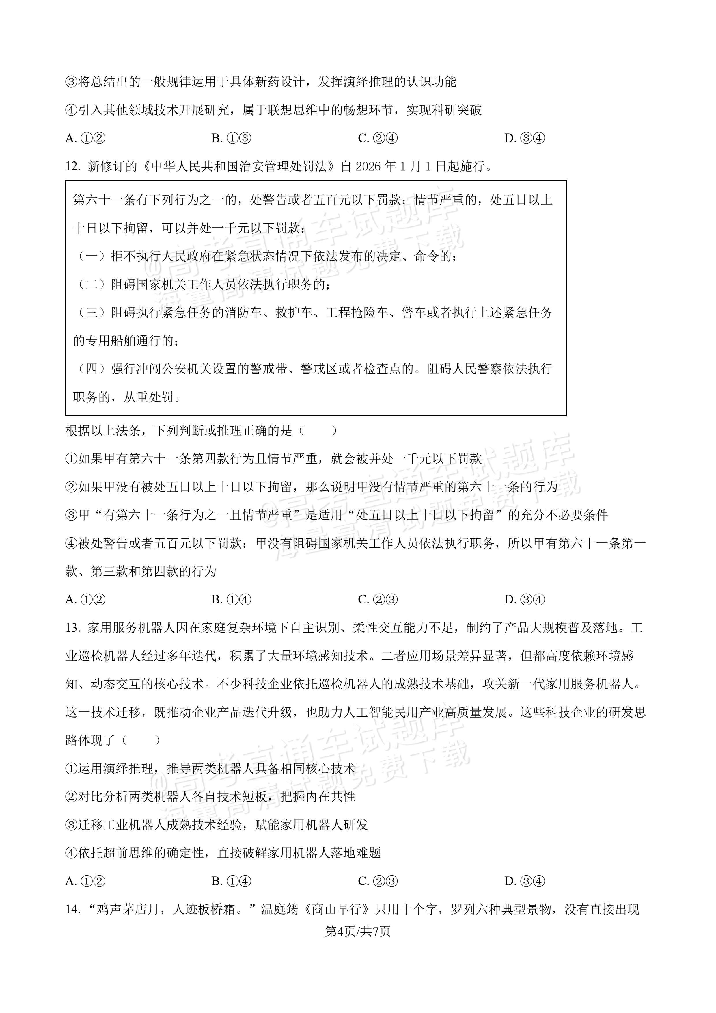 2027吉林长春第二中学高三10月调研测试政治试题及参考答案 第4页