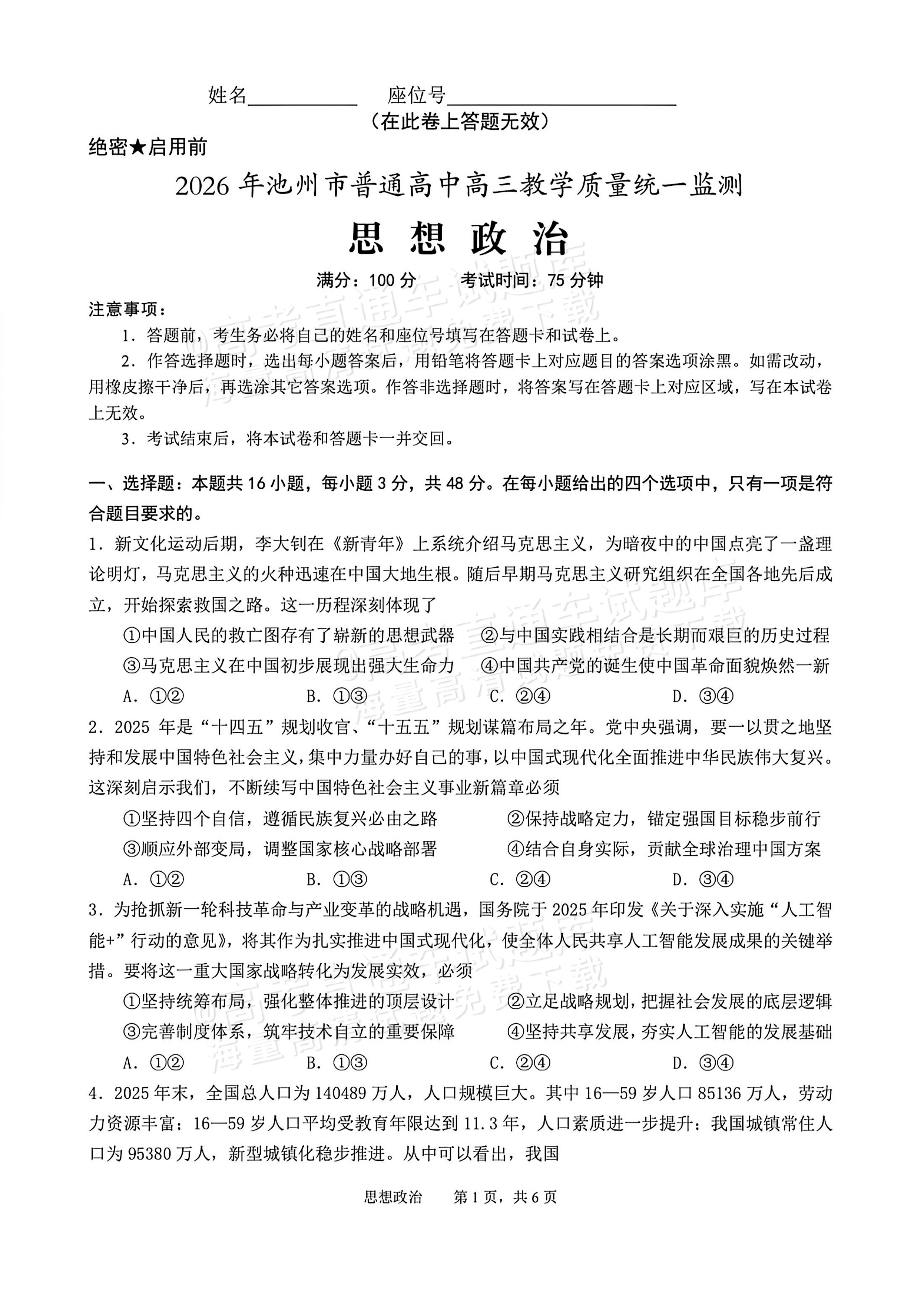 2026池州市普通高中高三教学质量统一监测政治试题 第1页