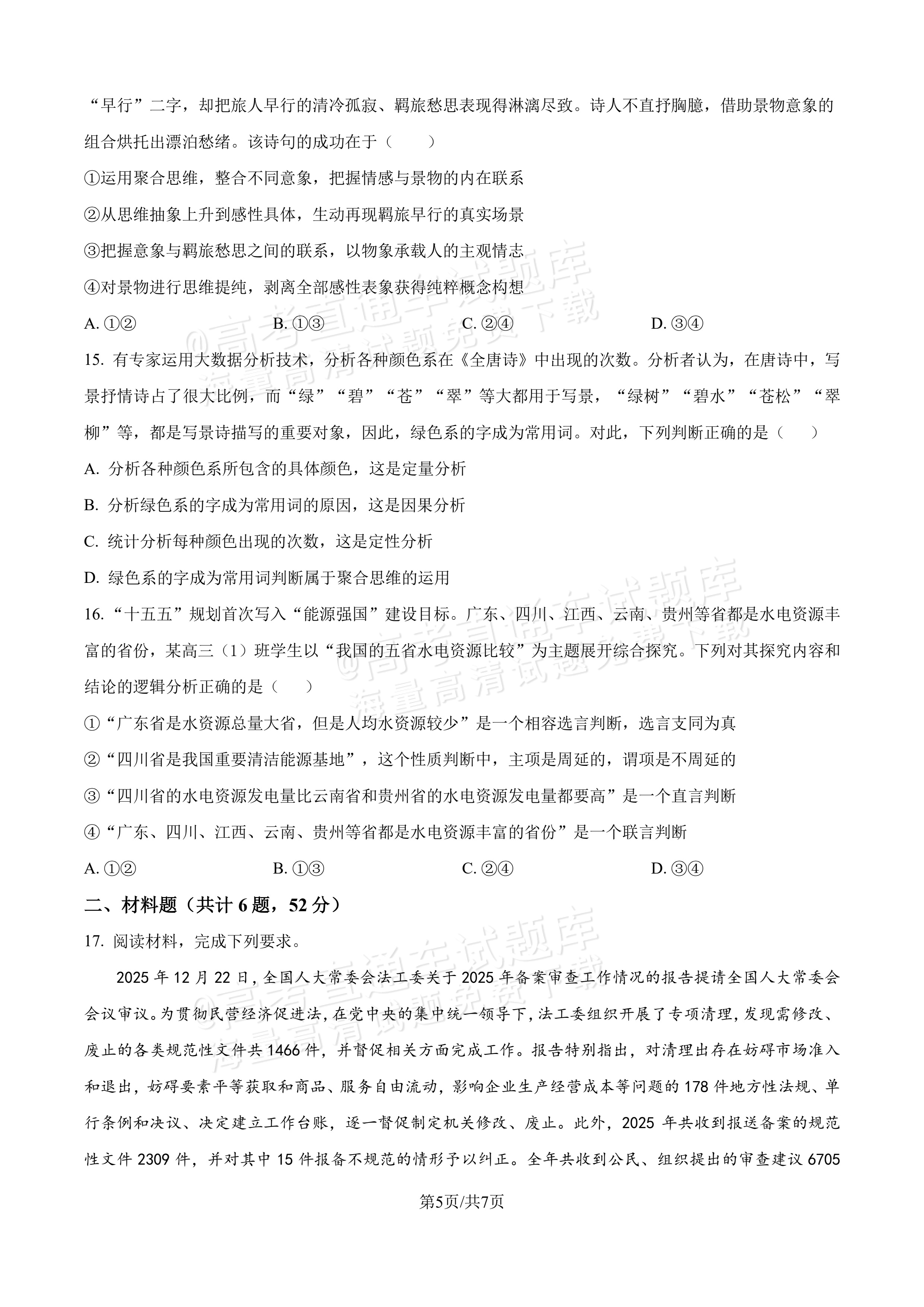 2027吉林长春第二中学高三10月调研测试政治试题及参考答案 第5页