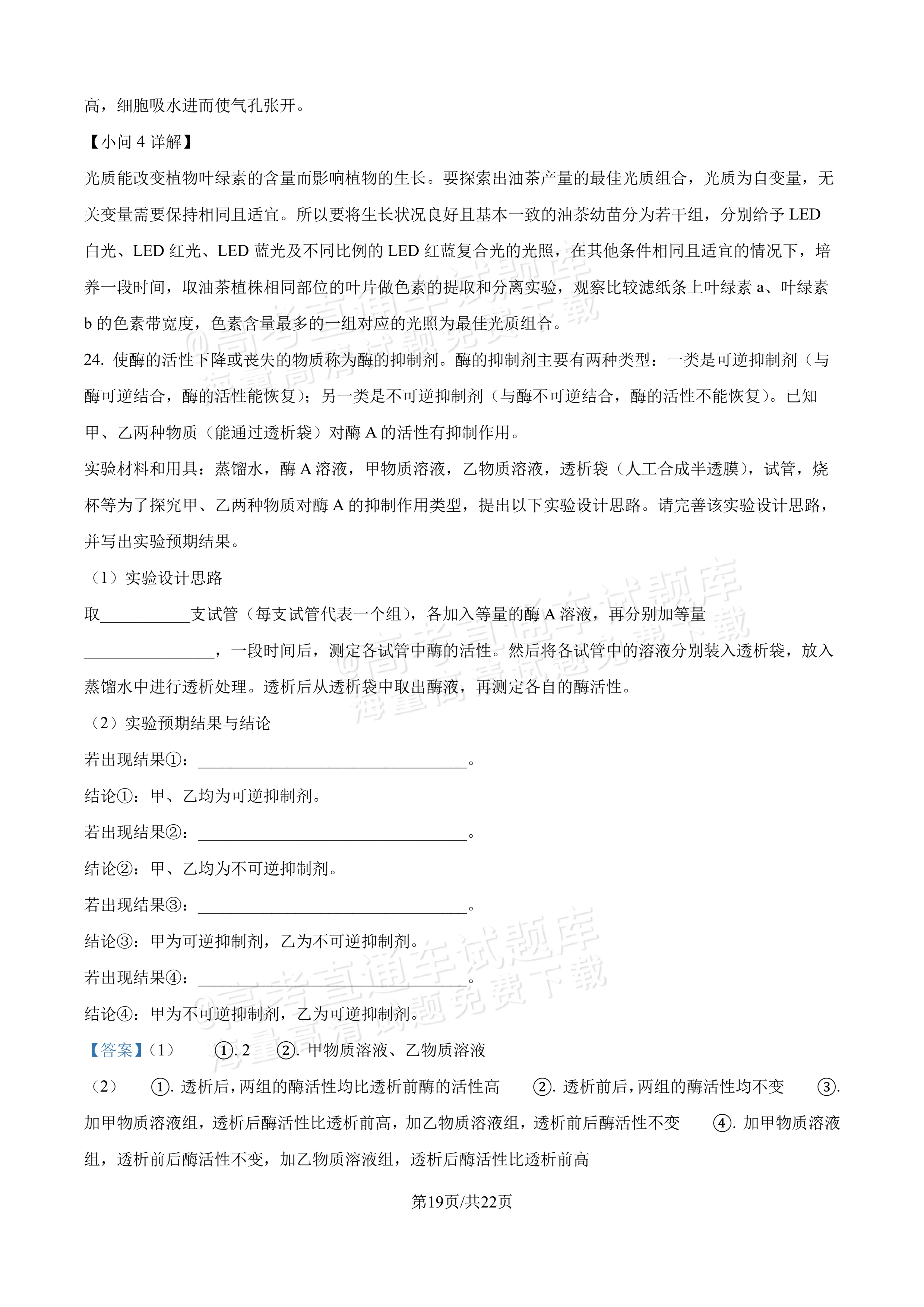 2027吉林长春第二中学高三10月调研测试生物参考答案 答案 第19页