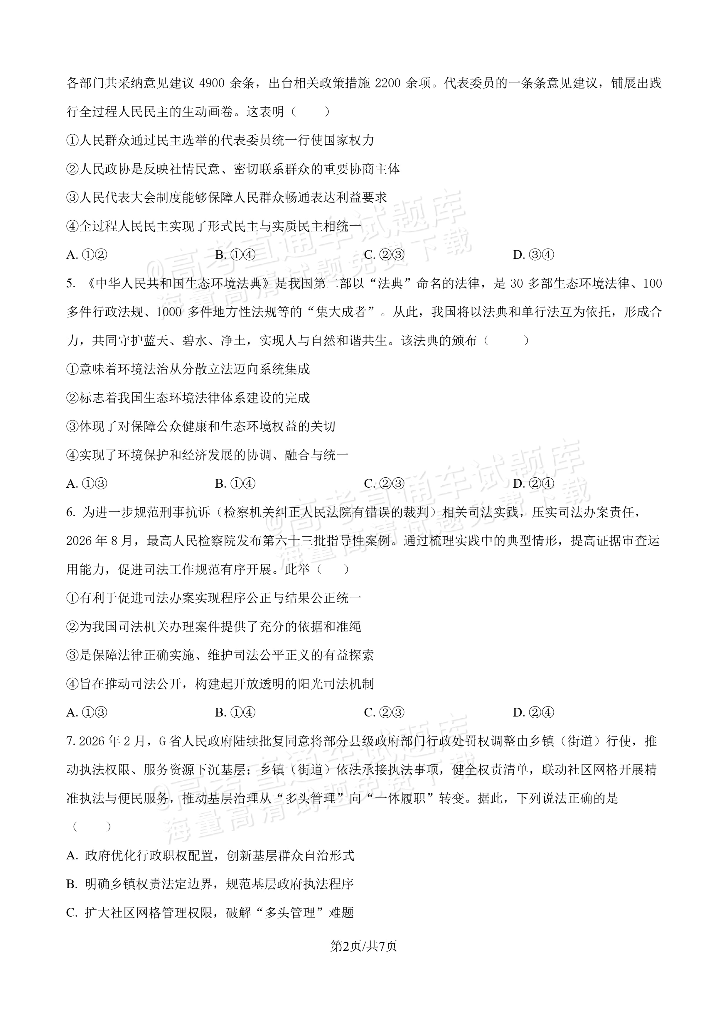 2027吉林长春第二中学高三10月调研测试政治试题及参考答案 第2页