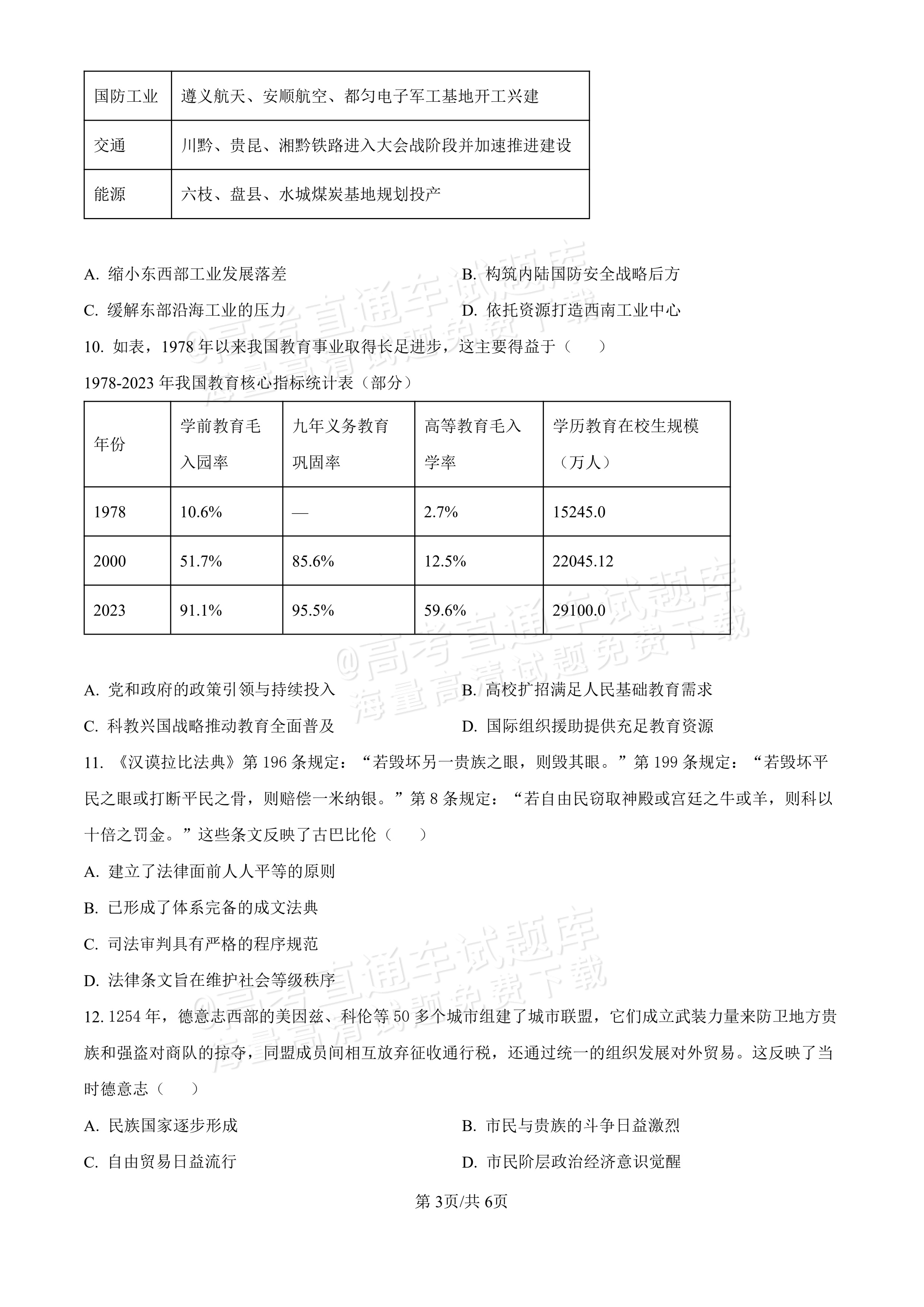 2027安徽合肥市第一中学高三开学考历史试题及参考答案 第3页