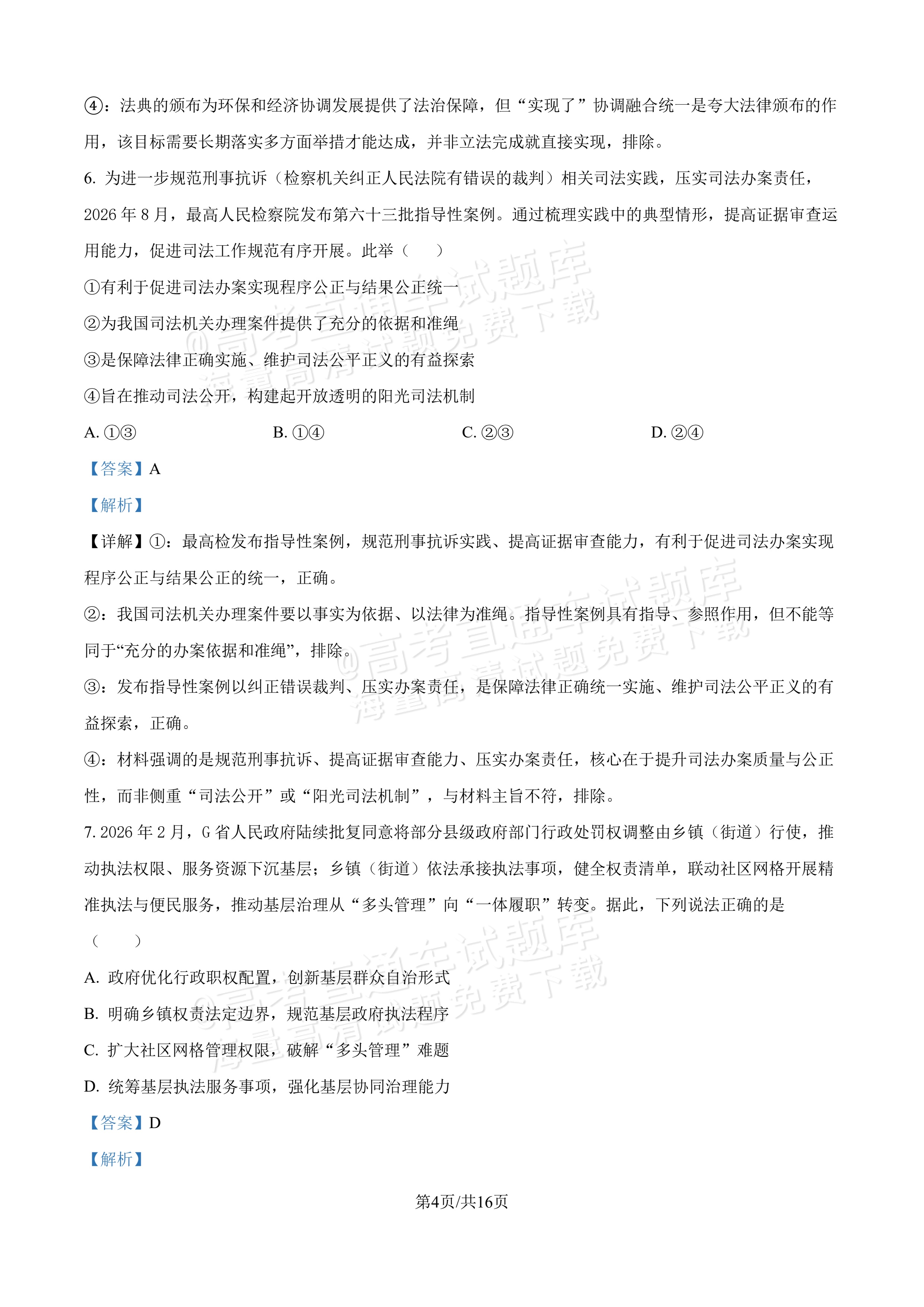 2027吉林长春第二中学高三10月调研测试政治试题及参考答案 答案 第4页