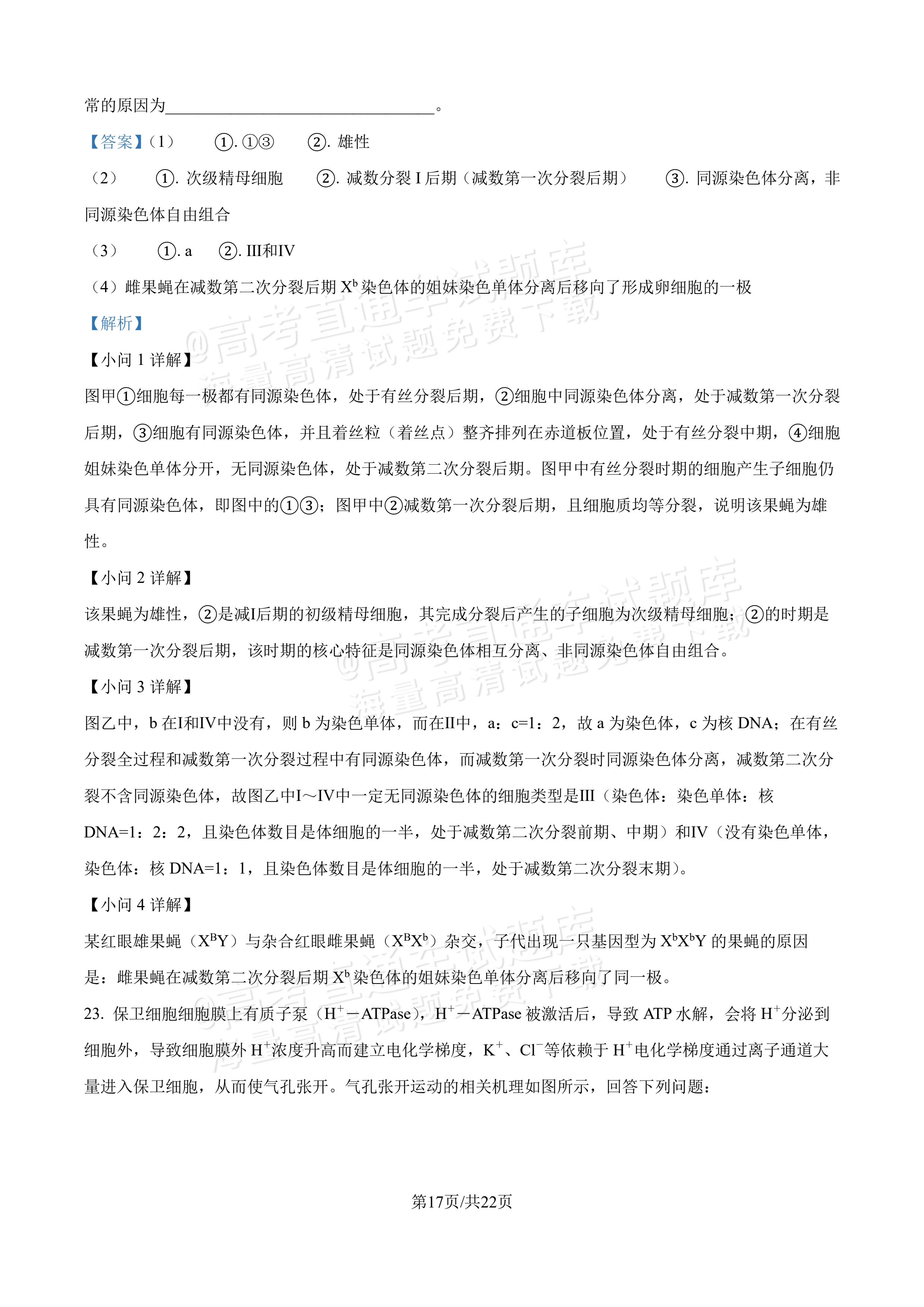 2027吉林长春第二中学高三10月调研测试生物参考答案 答案 第17页