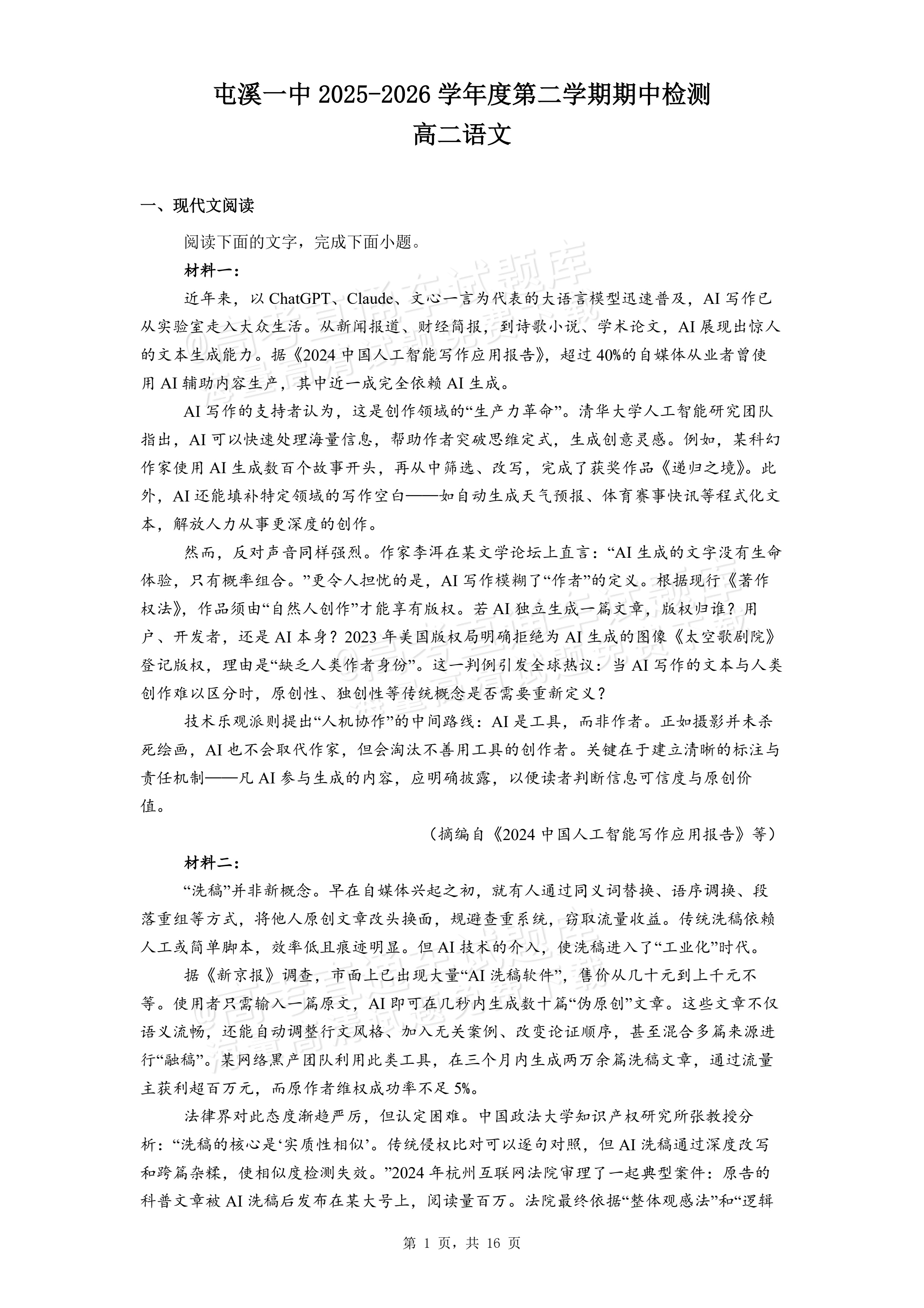 2026安徽黄山屯溪第一中学高二下期中质量检测语文试题及参考答案 第1页