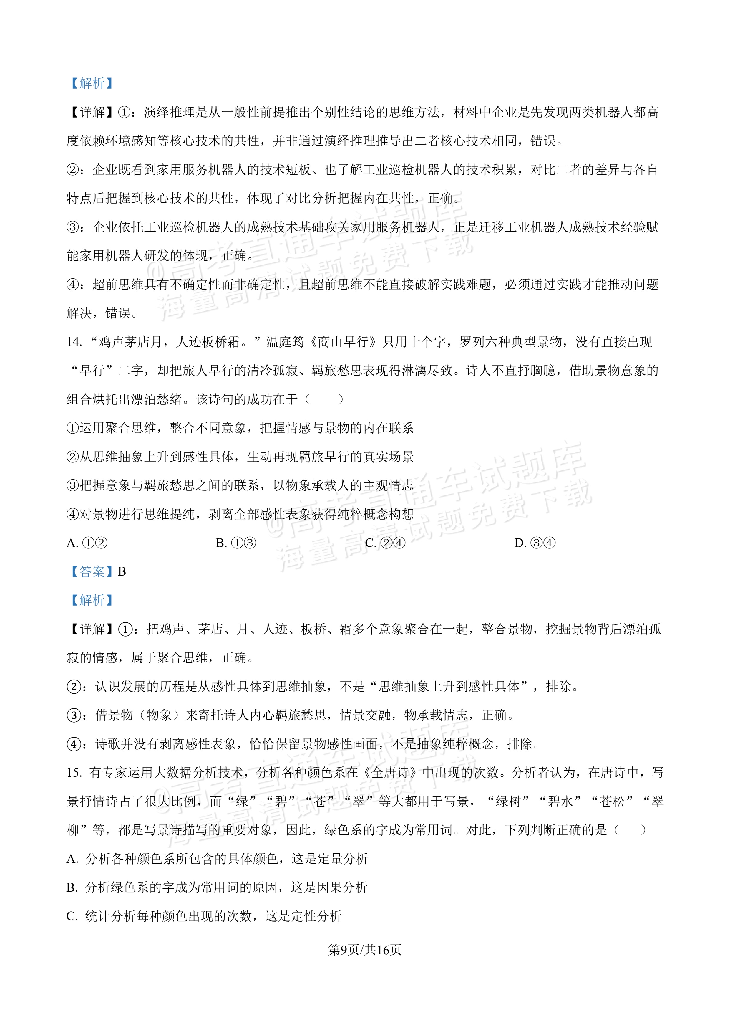 2027吉林长春第二中学高三10月调研测试政治试题及参考答案 答案 第9页