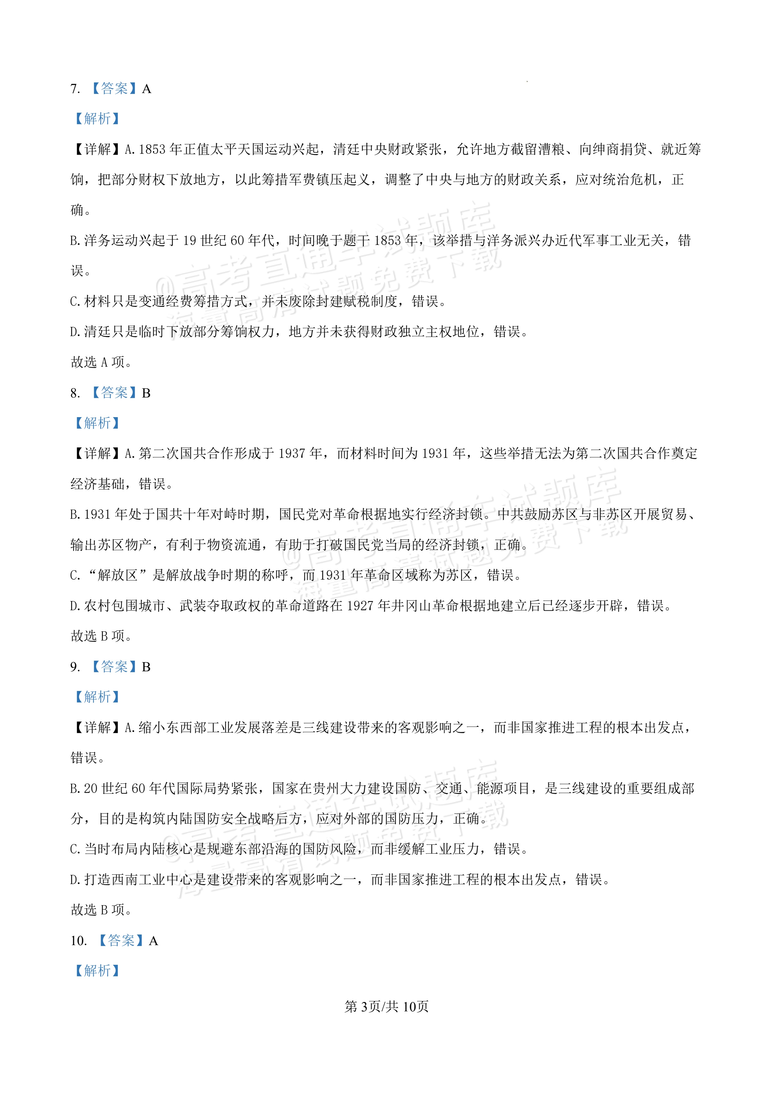 2027安徽合肥市第一中学高三开学考历史试题及参考答案 第9页