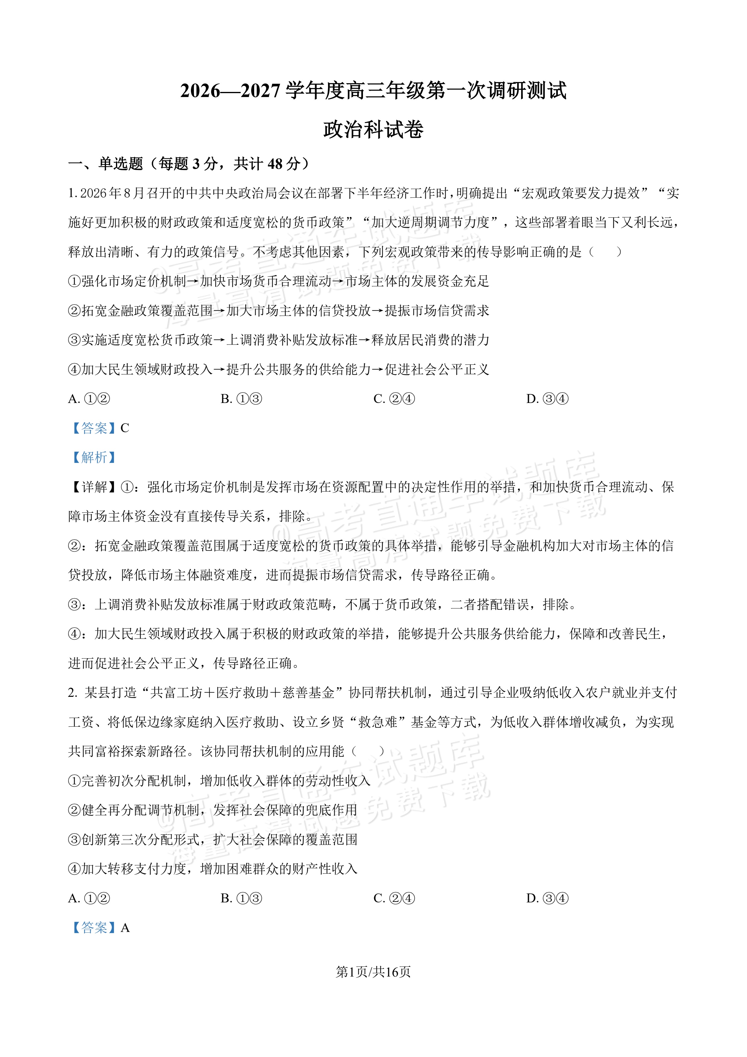 2027吉林长春第二中学高三10月调研测试政治试题及参考答案 答案 第1页