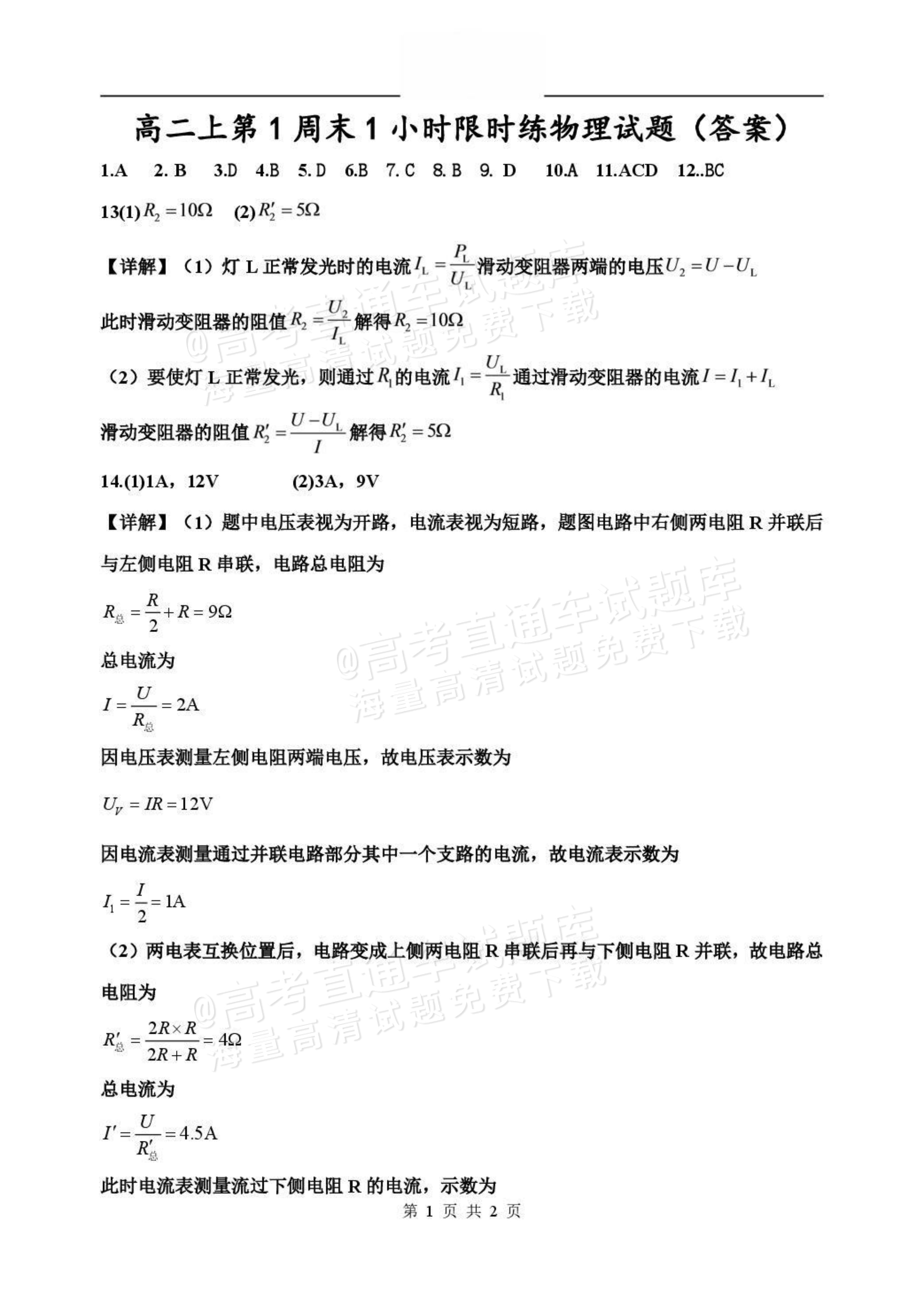 2027山东省潍坊市诸城繁华中学高二上第一次周考物理试题及参考答案 答案 第1页