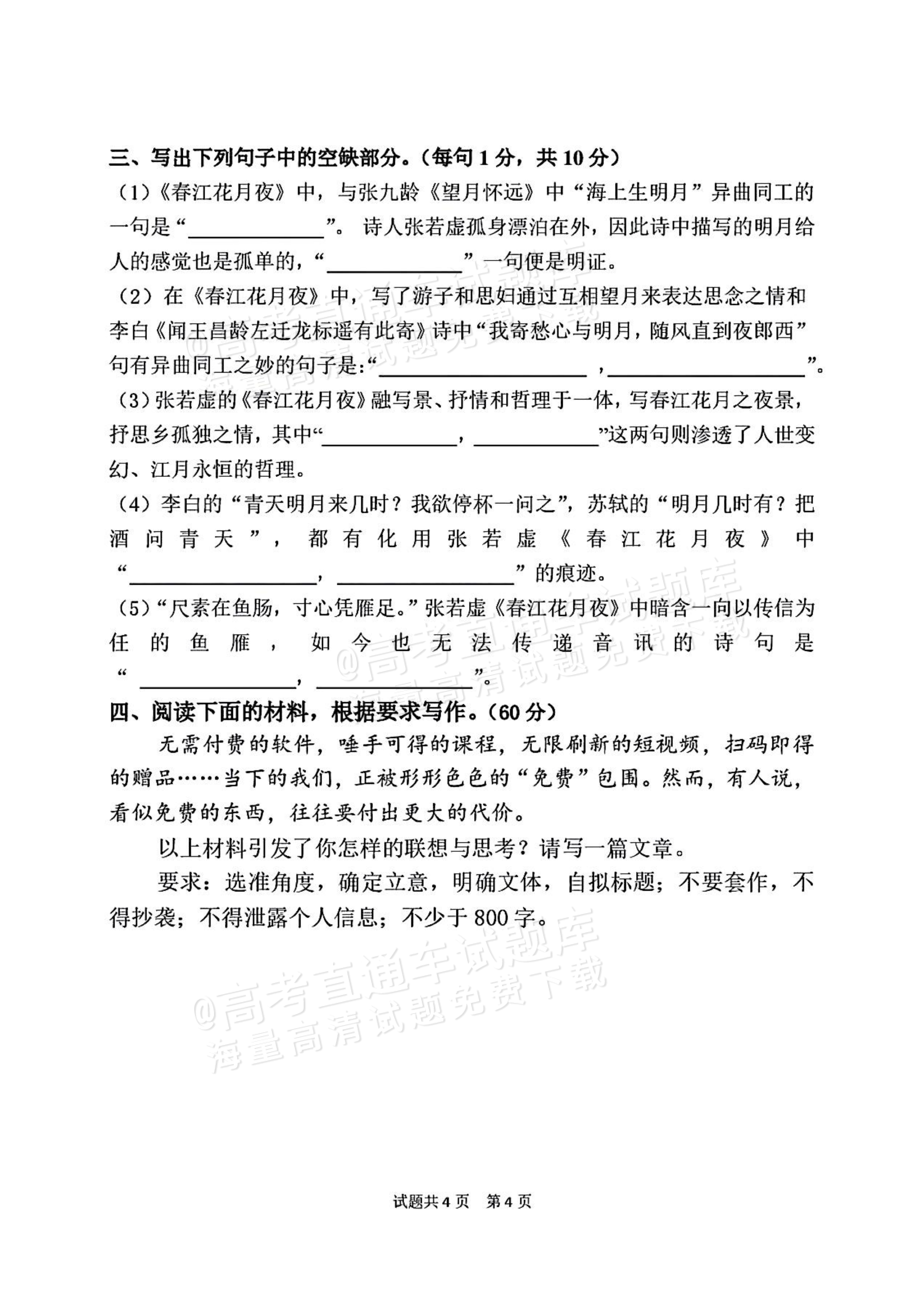 2027山东省潍坊市诸城繁华中学高二上第一次周考语文试题及参考答案 第4页