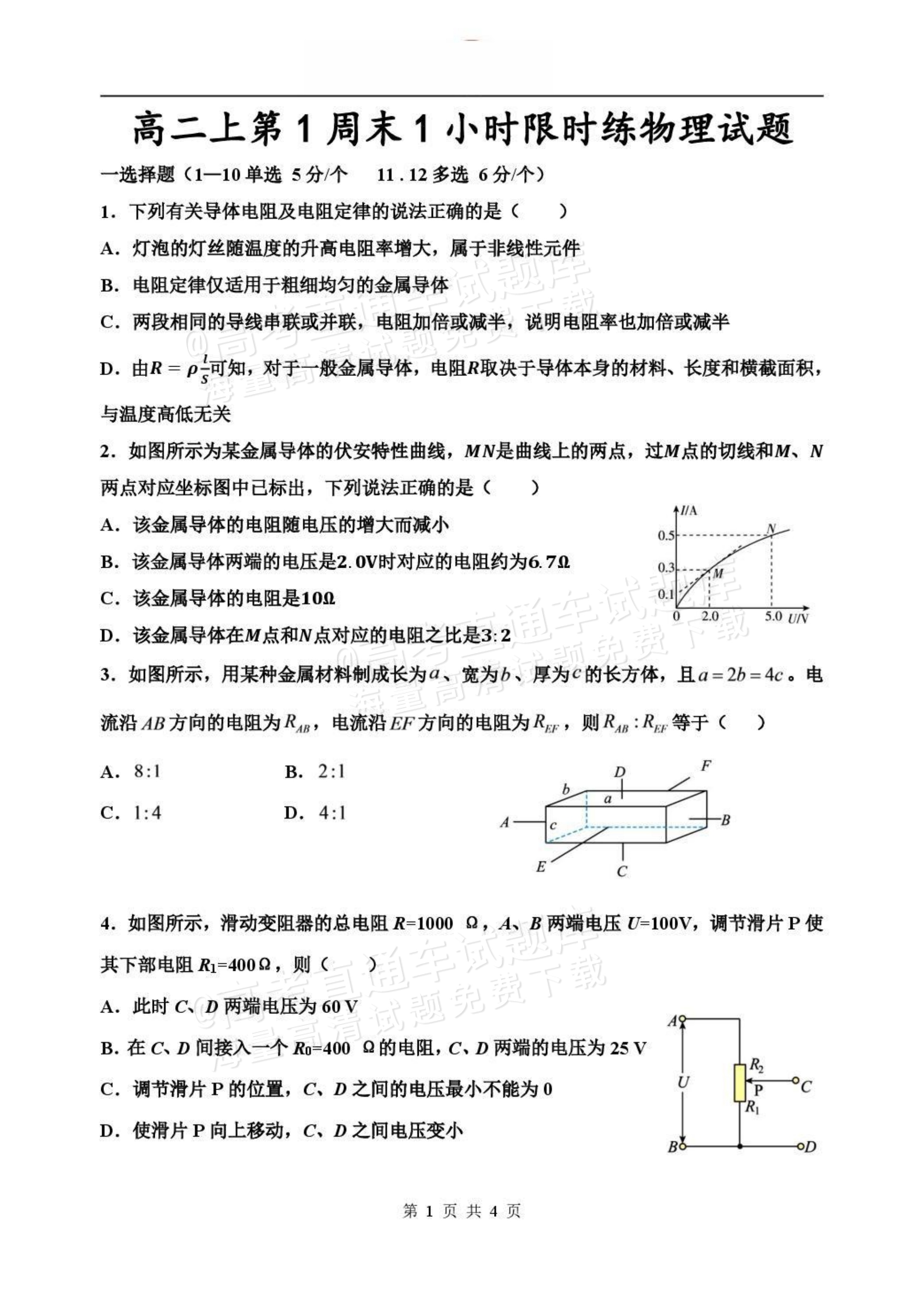 2027山东省潍坊市诸城繁华中学高二上第一次周考物理试题及参考答案 第1页