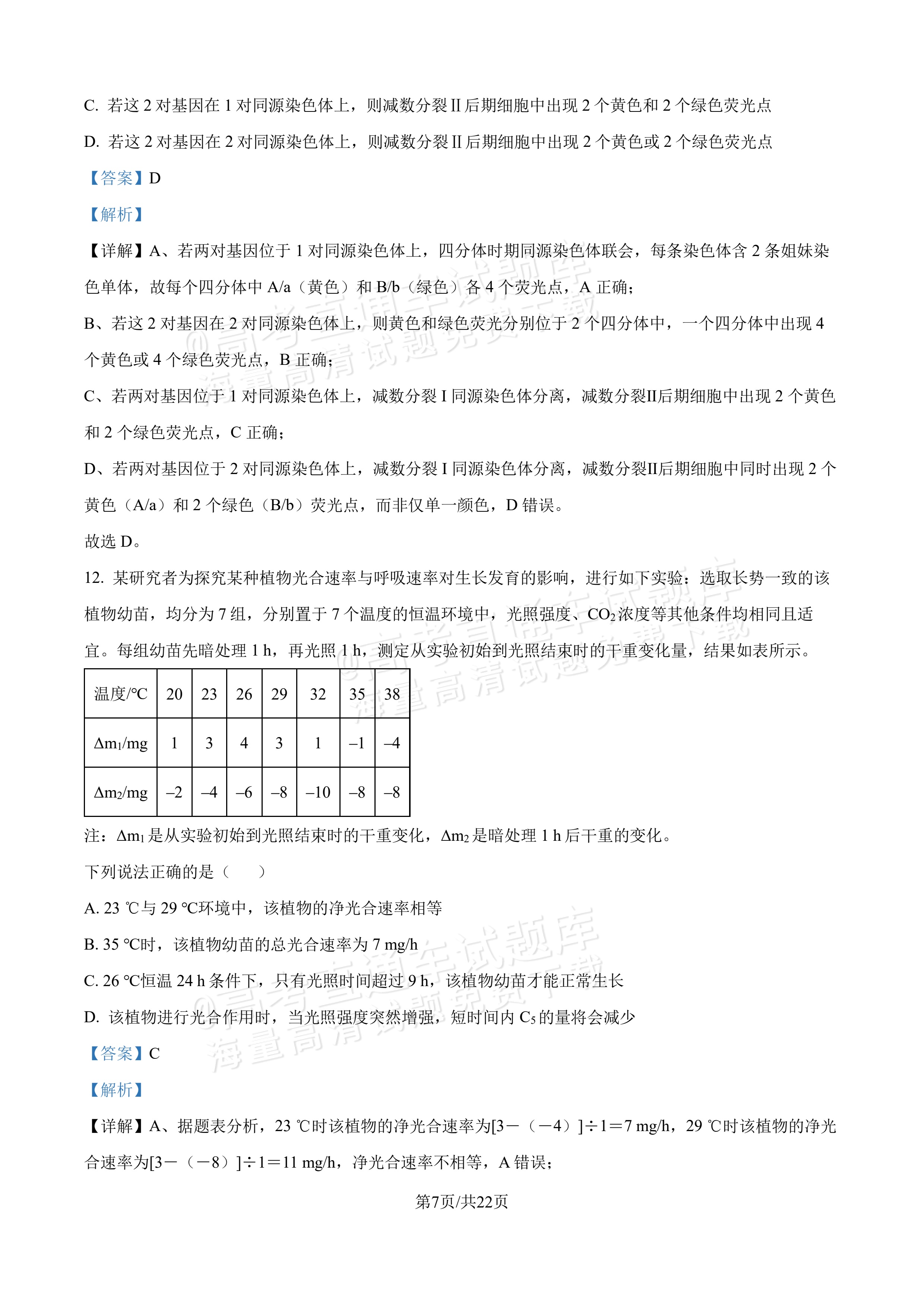 2027吉林长春第二中学高三10月调研测试生物参考答案 答案 第7页