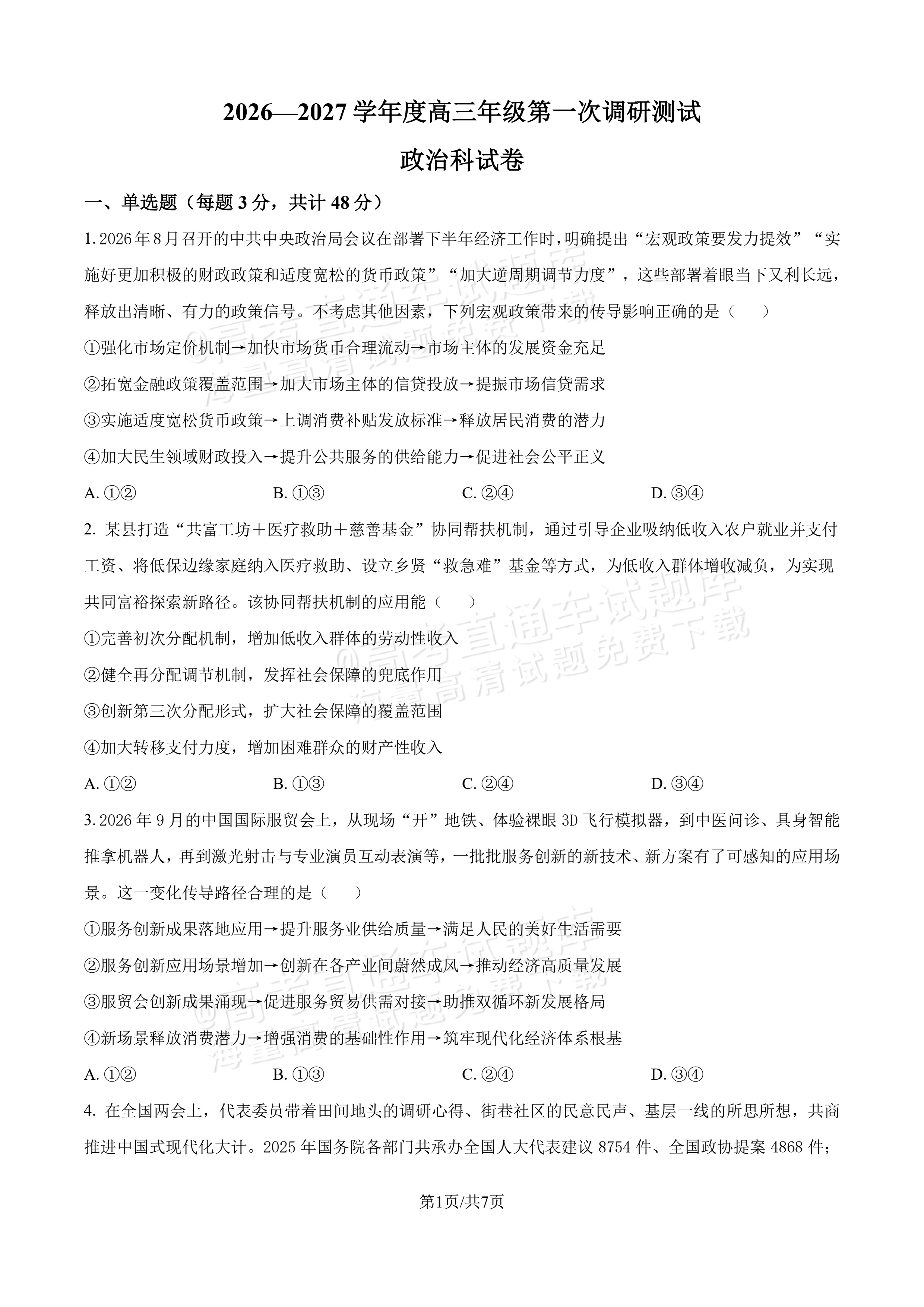 2027吉林长春第二中学高三10月调研测试政治试题及参考答案 第1页