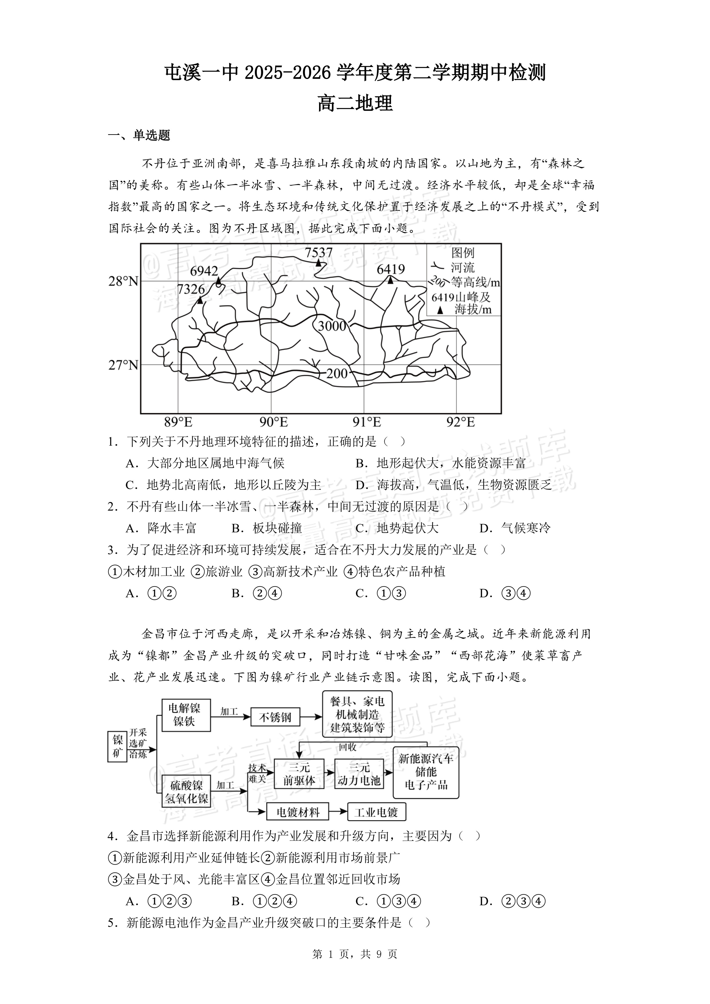 2026安徽黄山屯溪第一中学高二下期中质量检测地理试题及参考答案 第1页