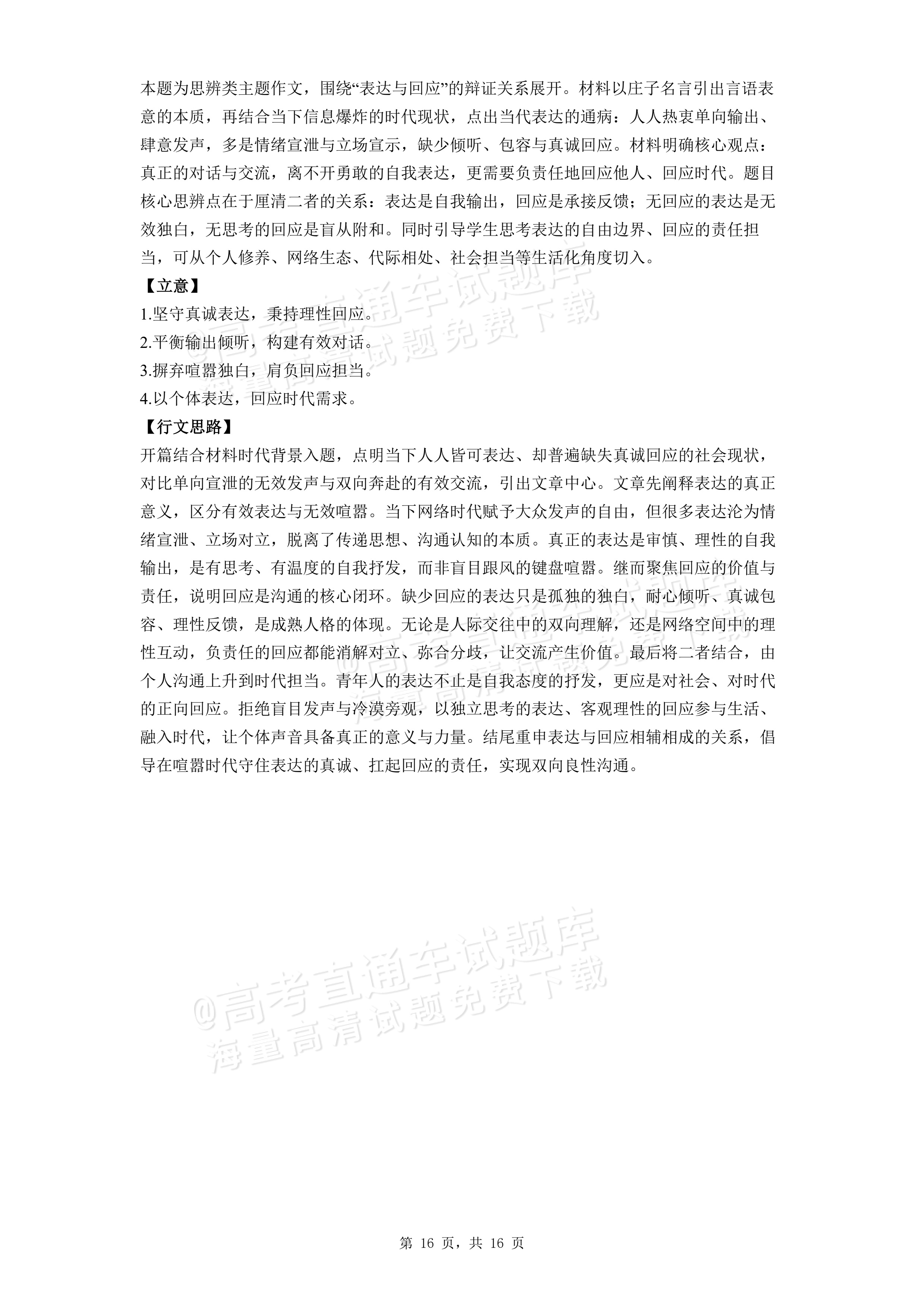 2026安徽黄山屯溪第一中学高二下期中质量检测语文作文：表达与回应 答案 第1页