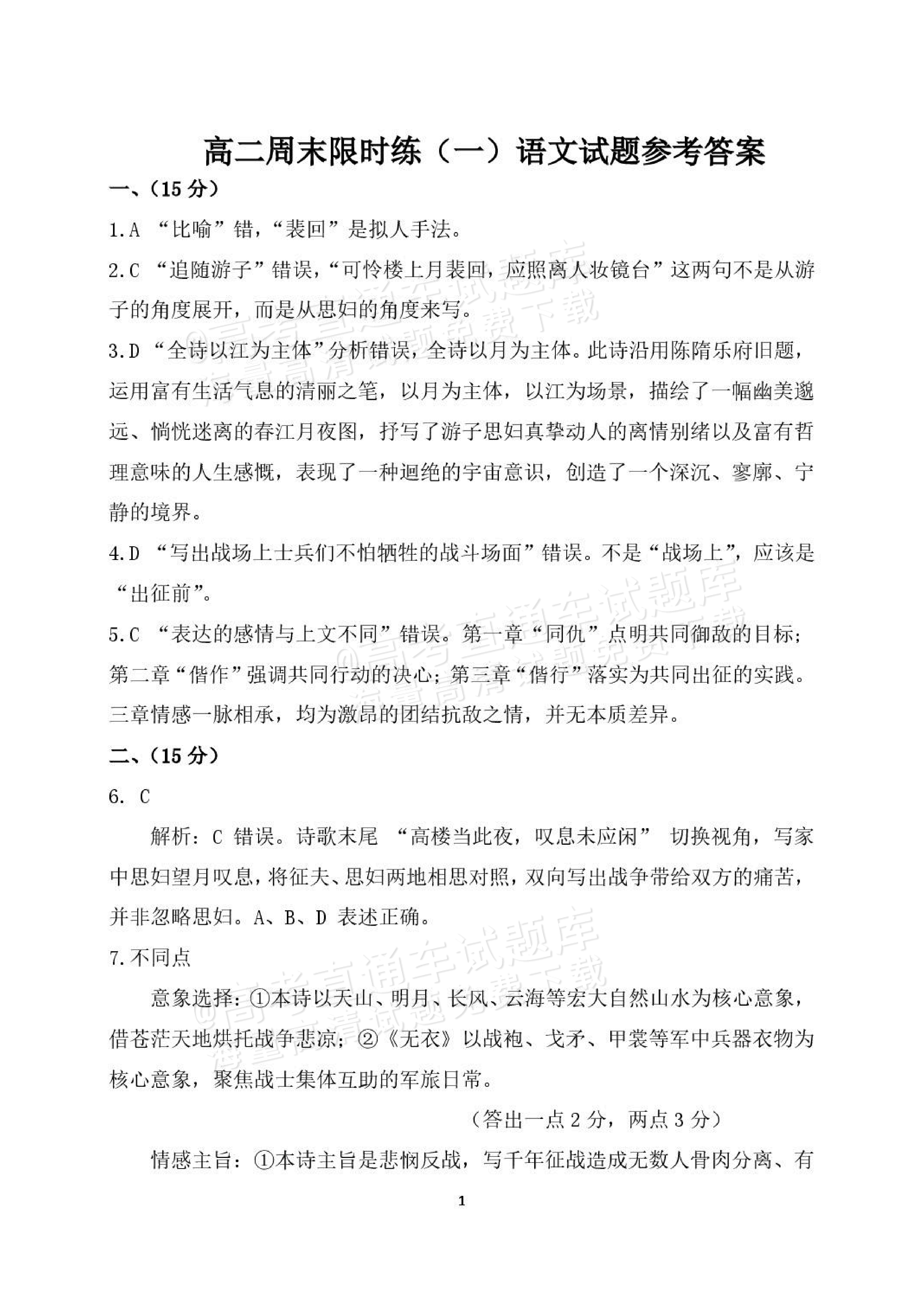 2027山东省潍坊市诸城繁华中学高二上第一次周考语文试题及参考答案 答案 第1页